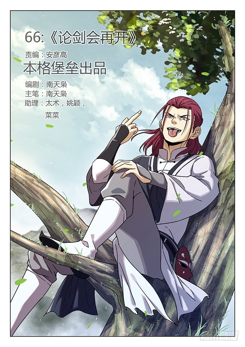 66：论剑会再开-第67话