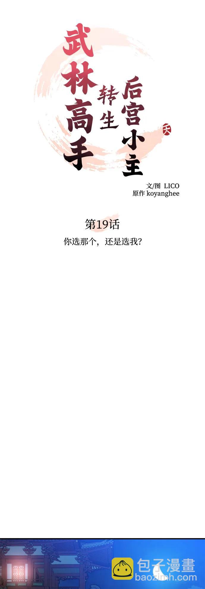 武林高手转生后宫小主 - [第19话] 你选那个，还是选我？(1/2) - 2