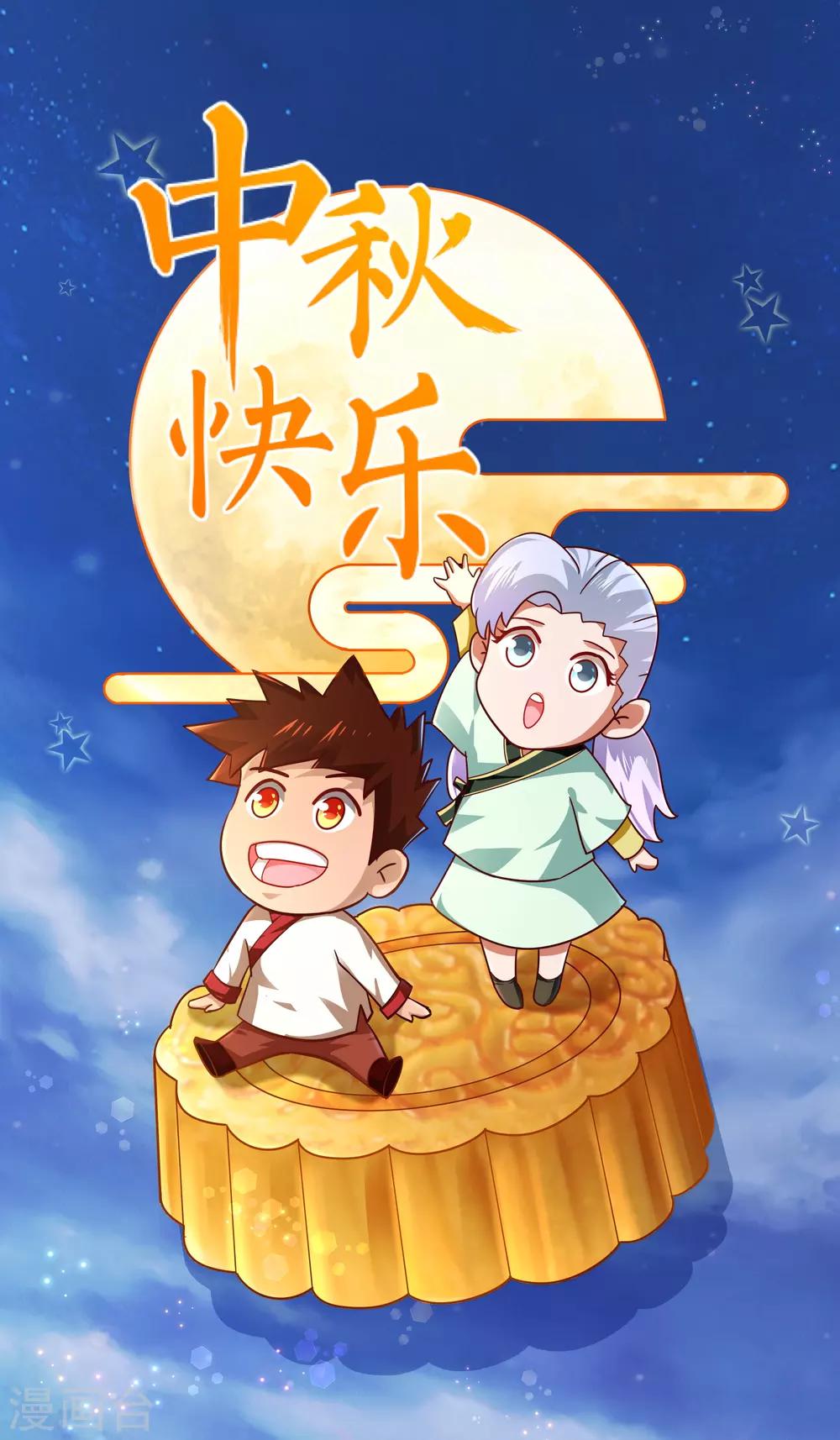 9月13日中秋贺图-第21话