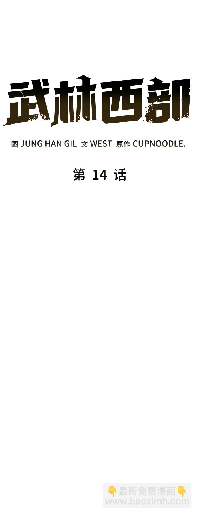 武林西部 - 第14話(1/2) - 4