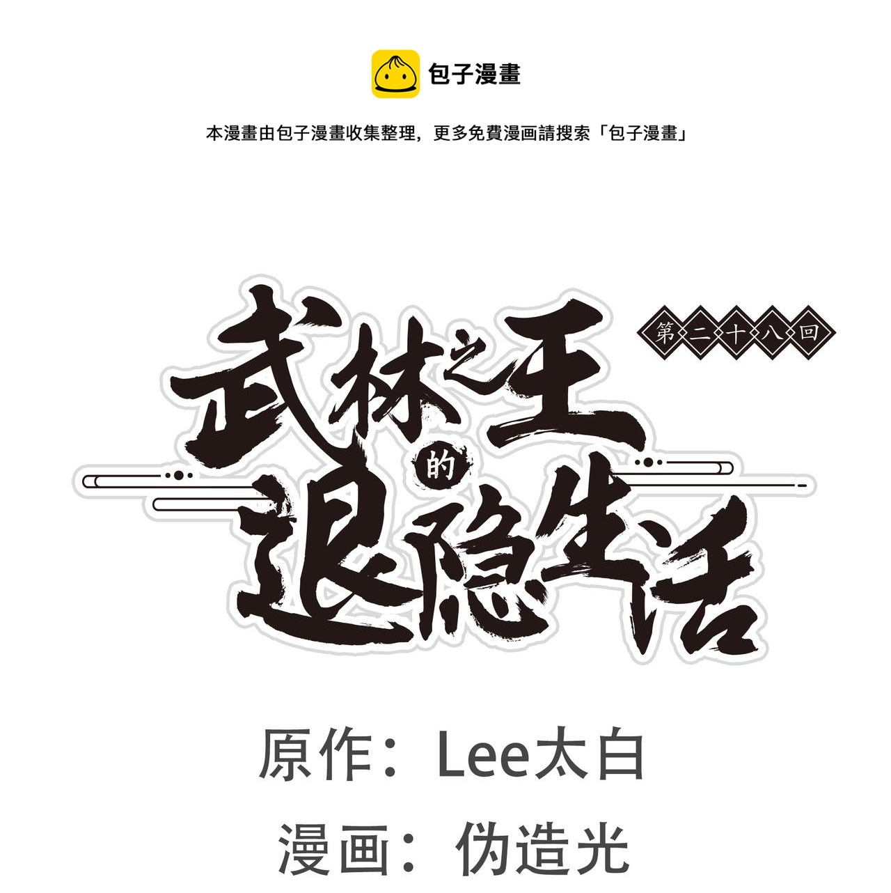 第28话(1/3)-第29话