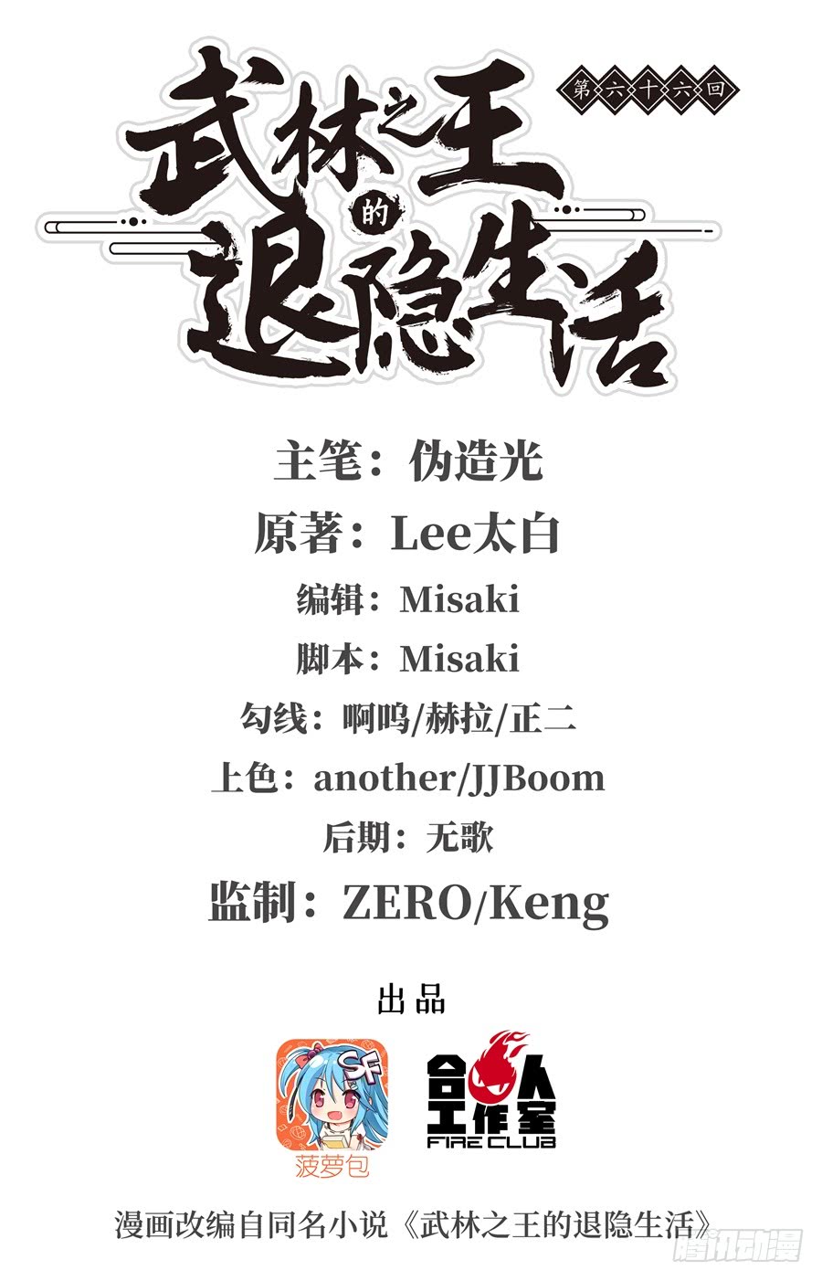 第68回(1/2)-第69话