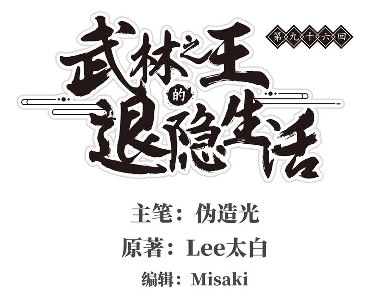 武林之王的退隱生活 - 第96話(1/3) - 1