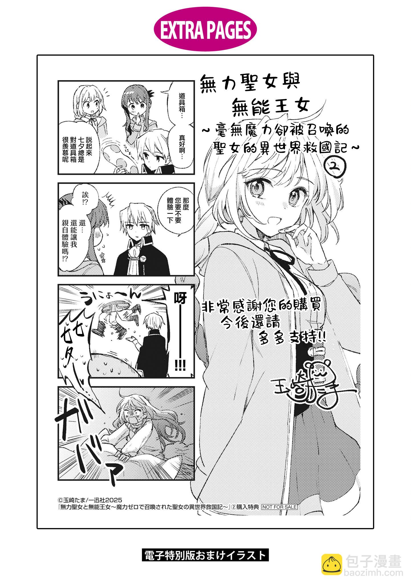 無力聖女與無能王女 ~毫無魔力卻被召喚的聖女的異世界救國記~ - 2卷附錄 - 2