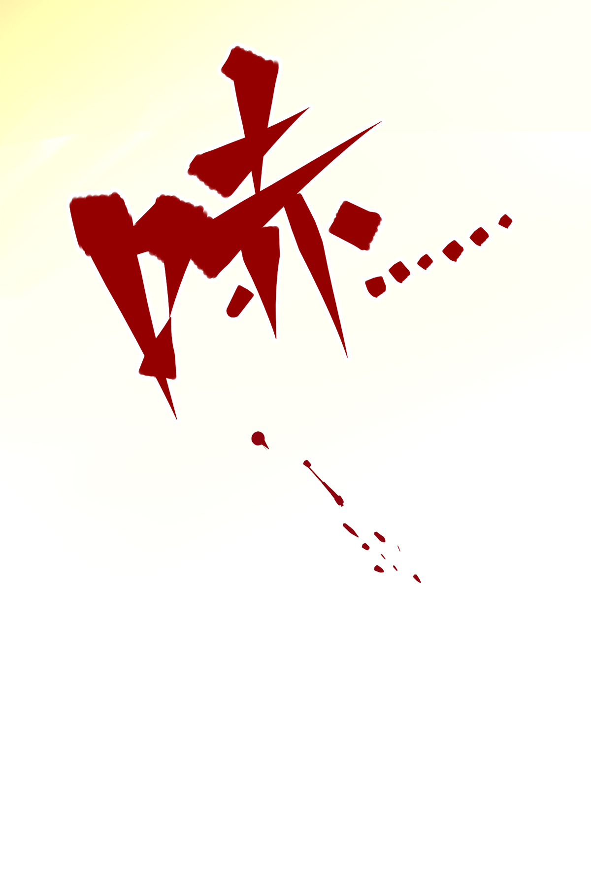 第二部 2章5话 再会-第113话