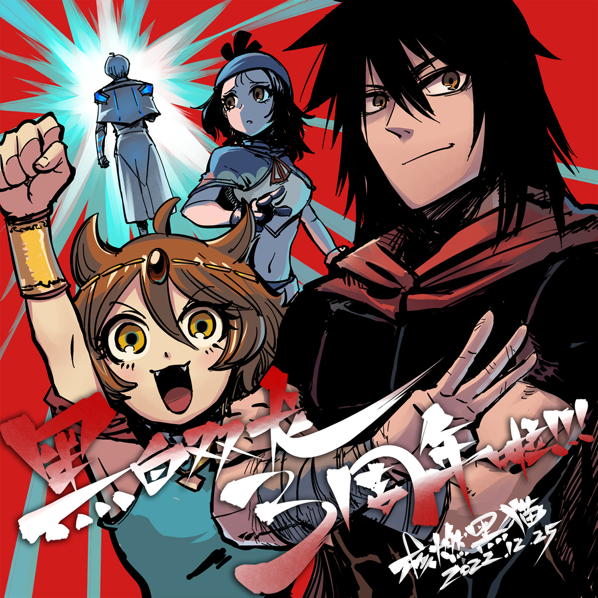 番外2 一起战斗吧！少年！-第123话