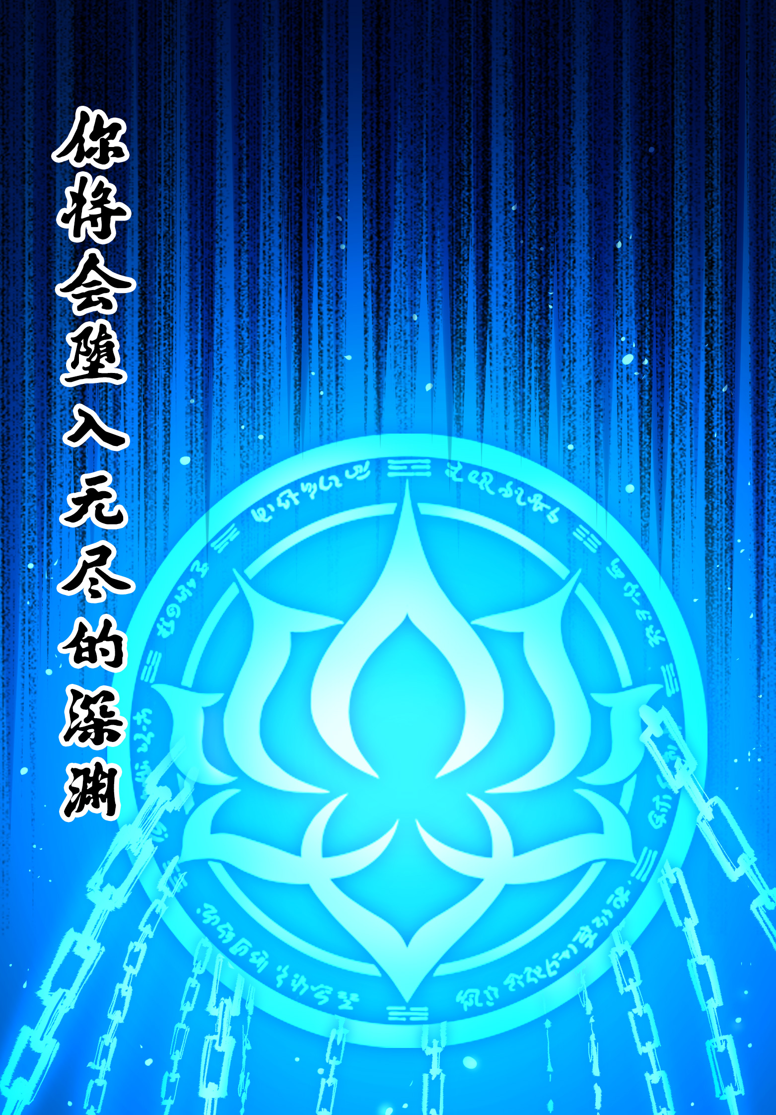 第二部 6章4话 堕入深渊(1/2)-第147话