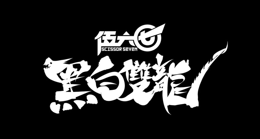 伍六七：黑白雙龍 - 上線預告 《伍六七：黑白雙龍 》12月25日即將上線 - 1