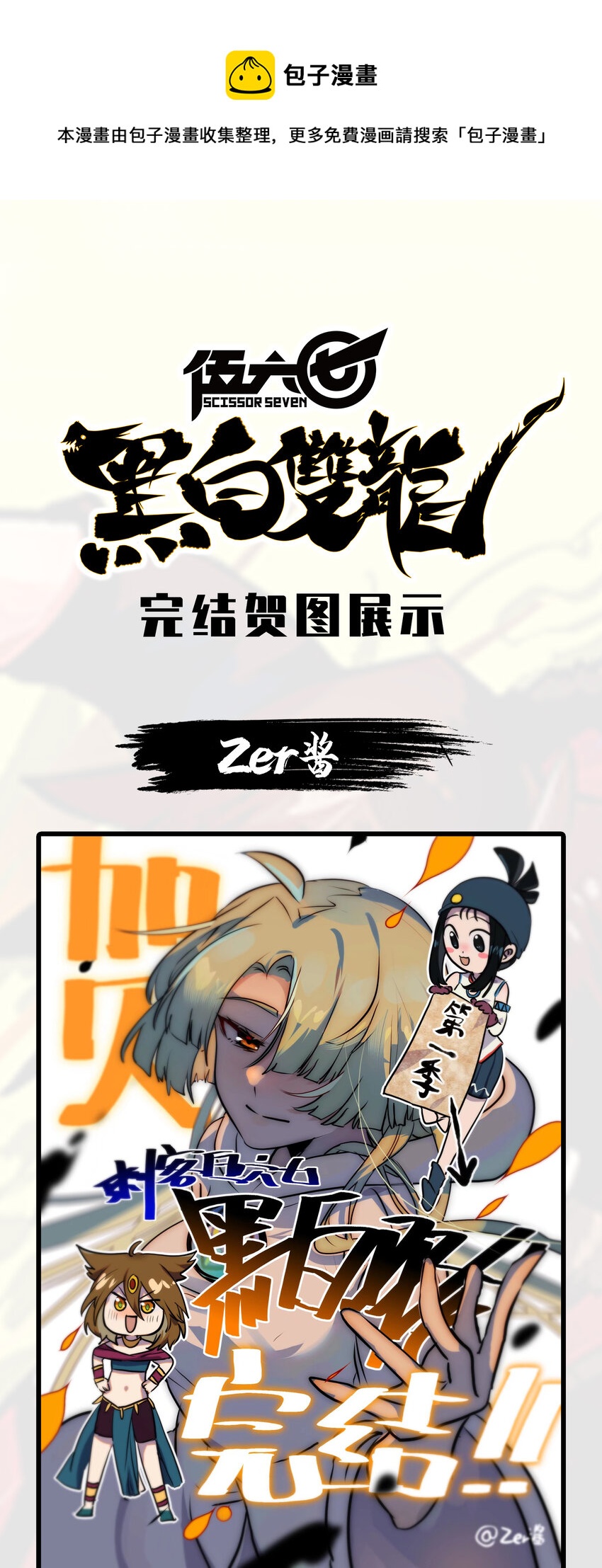 伍六七：黑白雙龍 - 活動 完結賀圖 - 1