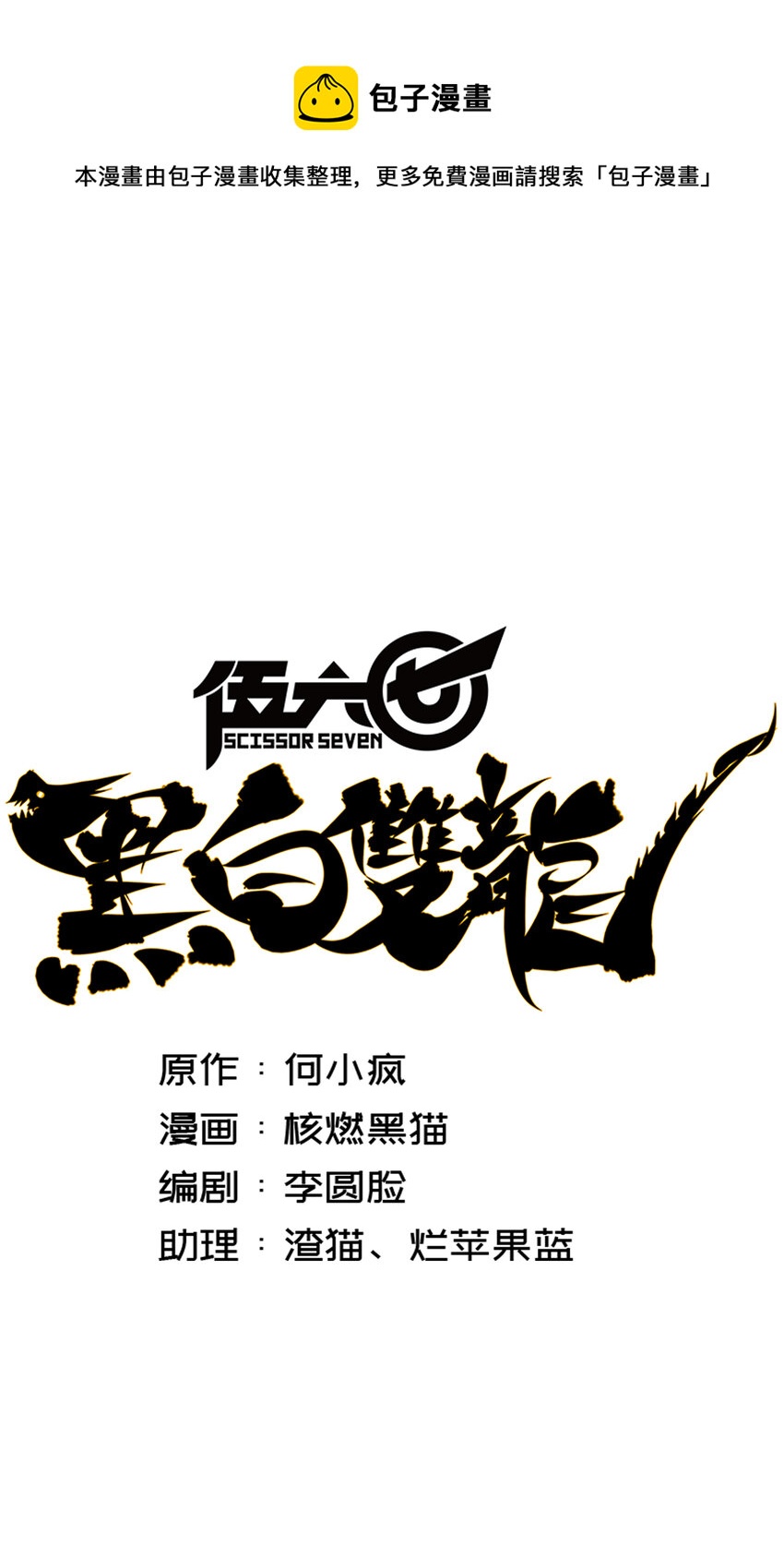 伍六七：黑白雙龍 - 番外篇 紅玫瑰（上） - 1