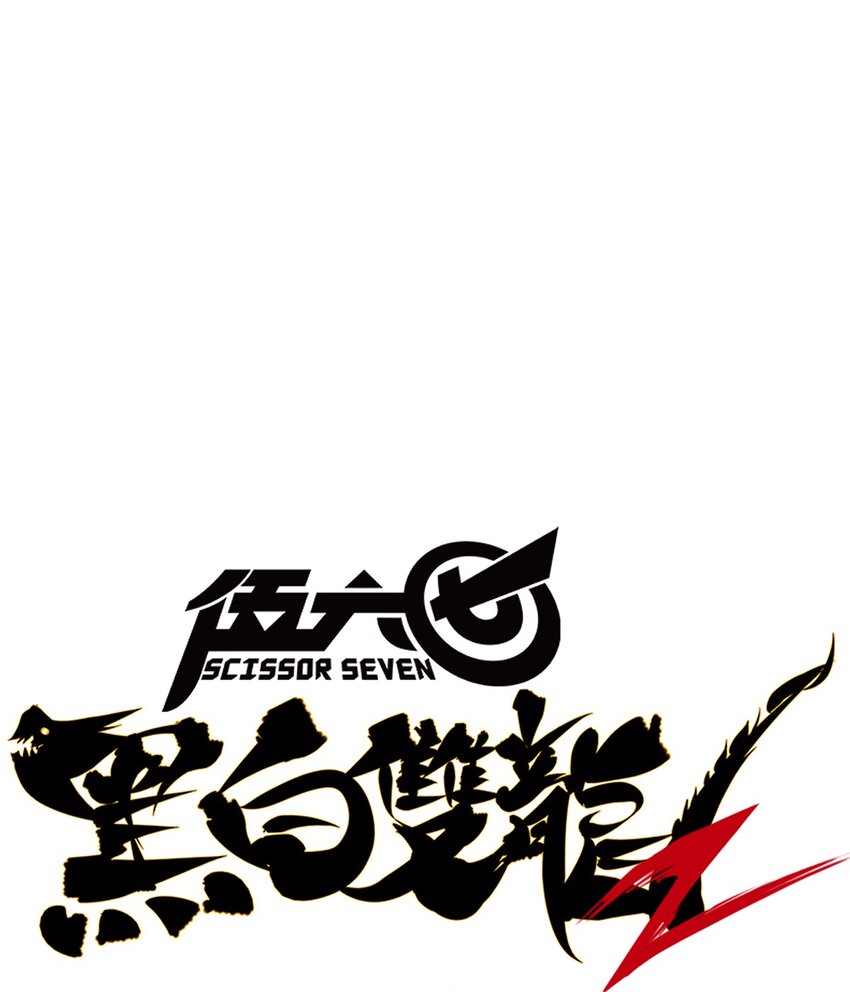 伍六七：黑白雙龍 - 第二部 1章3話 仇人 - 1