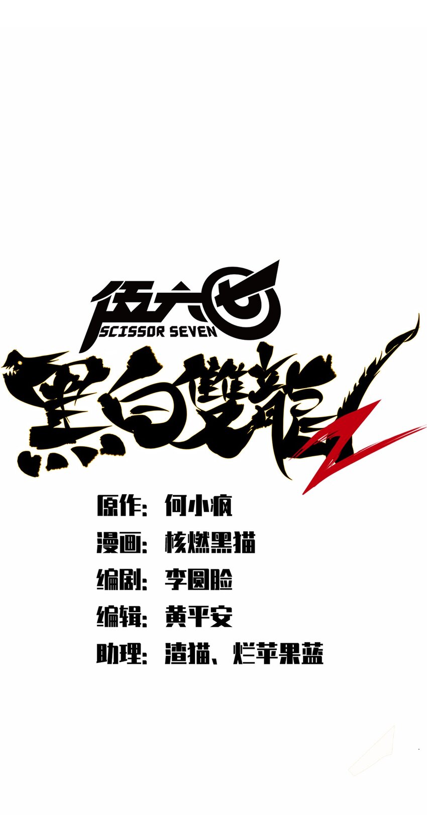 伍六七：黑白雙龍 - 第二部 2章5話 再會(1/2) - 1