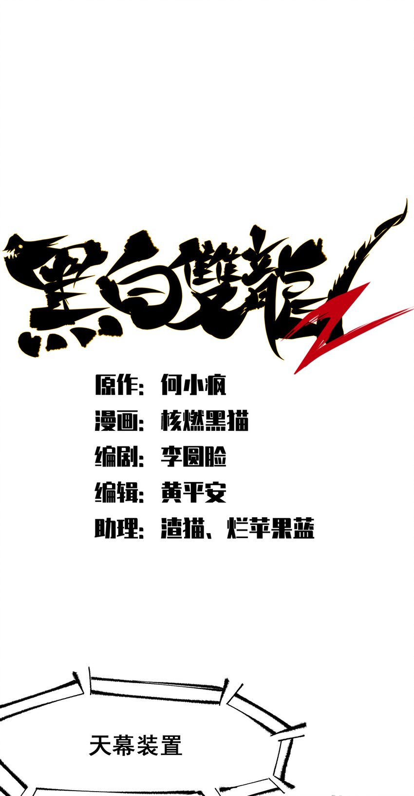 伍六七：黑白雙龍 - 第二部 4章10話 想要保護的人 - 1