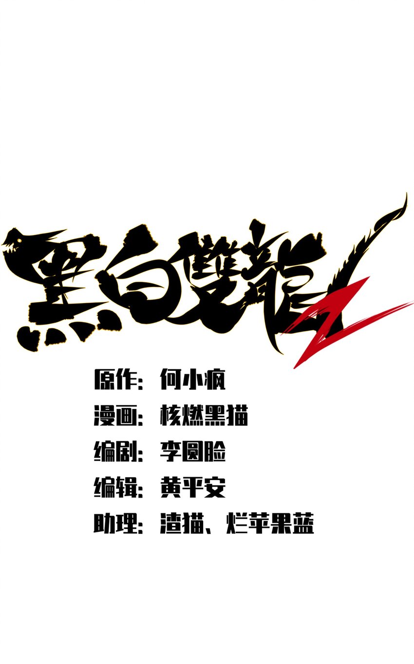 伍六七：黑白雙龍 - 第二部 6章2話 龍之鬥 - 1