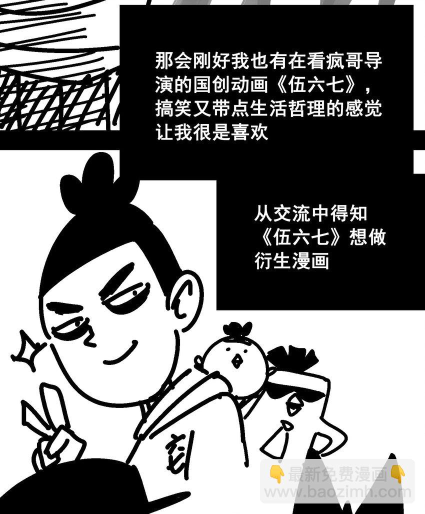 伍六七：黑白雙龍 - 番外6 一大波藝術家正在趕來！ - 1