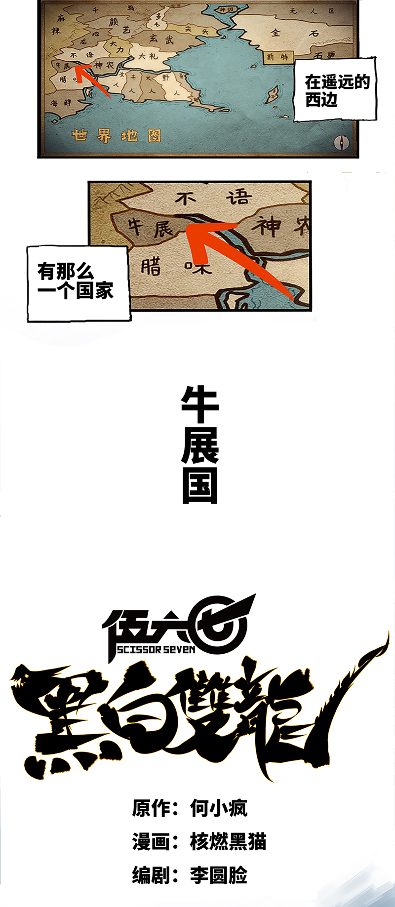 伍六七：黑白雙龍 - 1-001 莫浪與白其 - 1