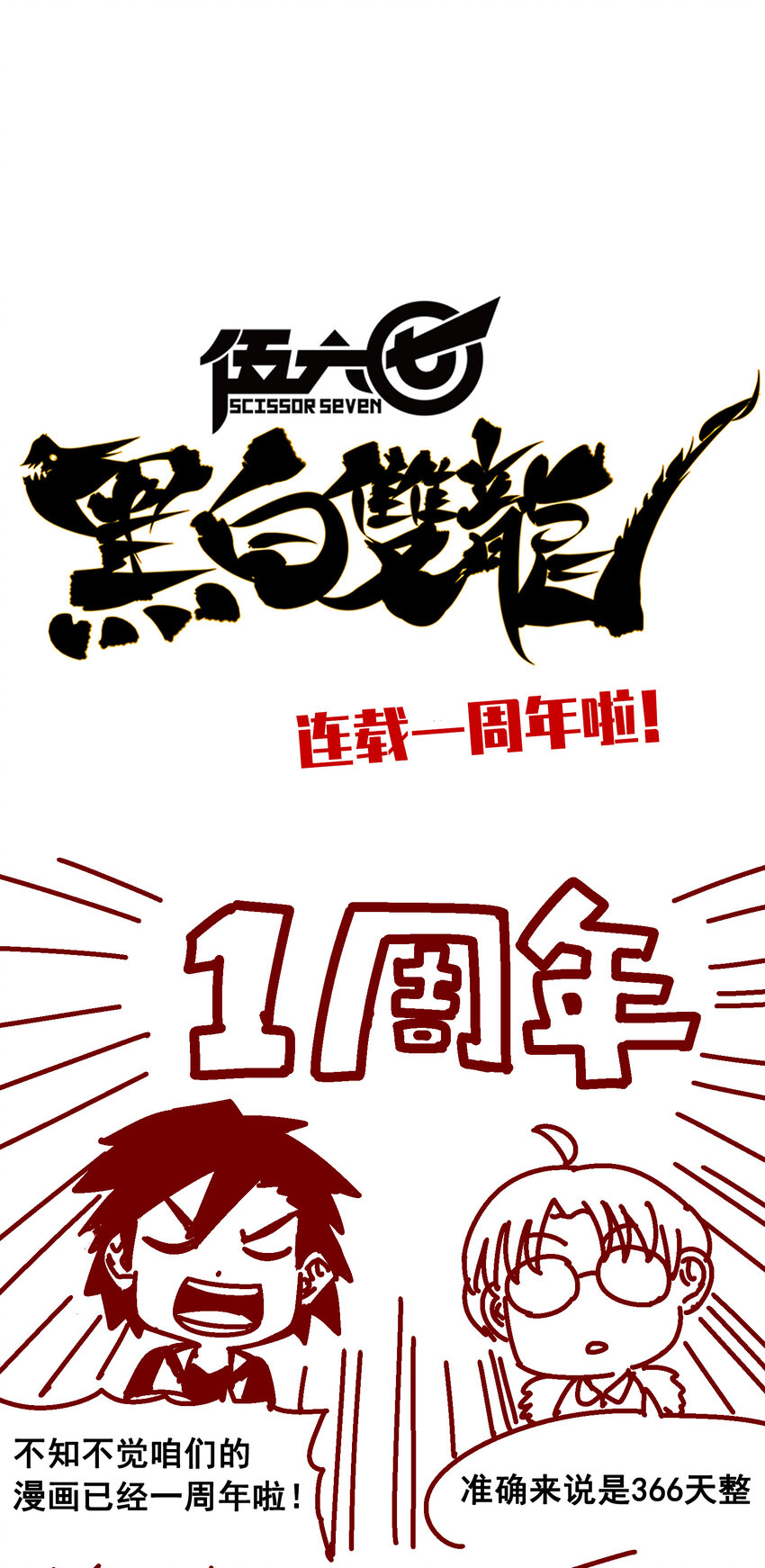 伍六七：黑白雙龍 - 特別番外 一週年小劇場 - 1