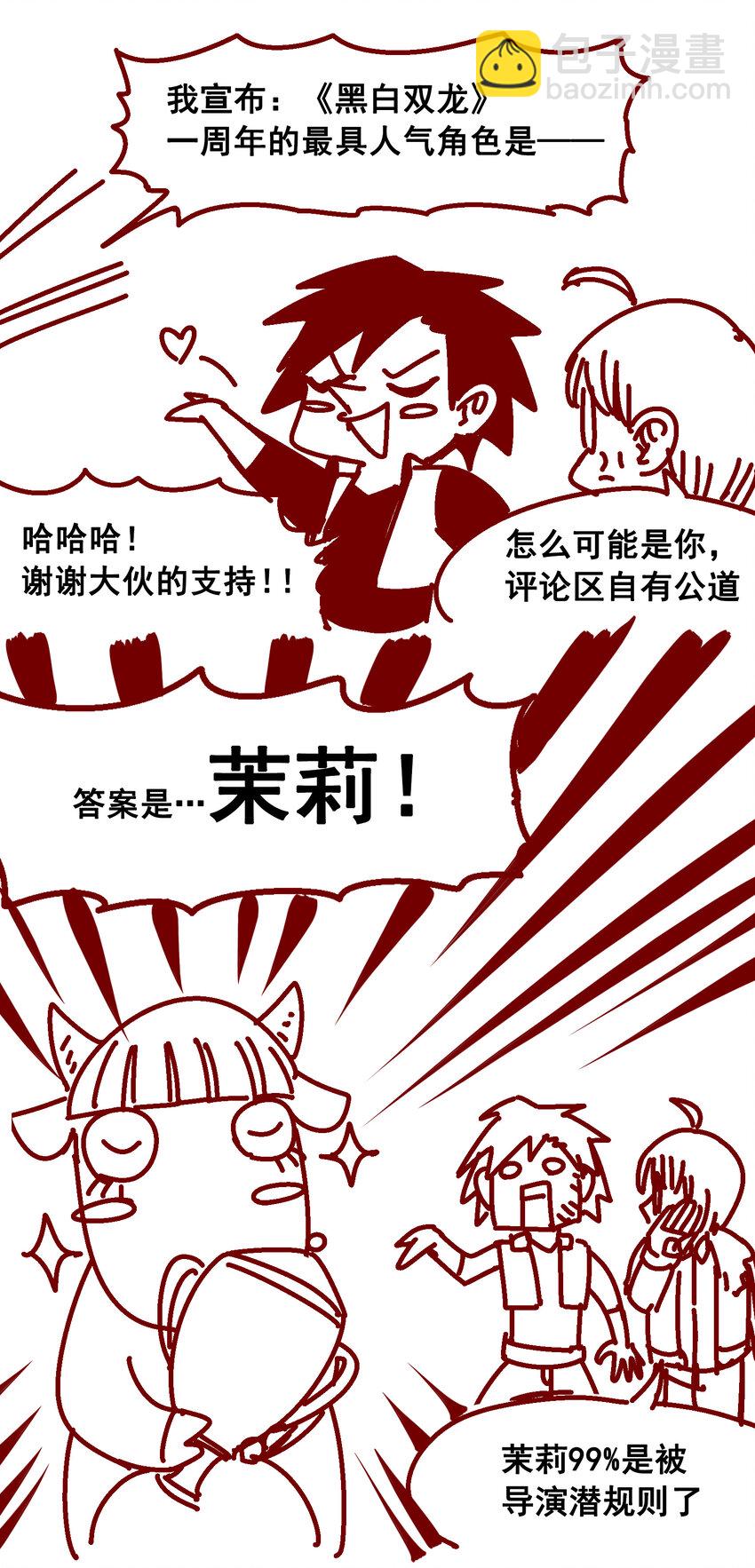 伍六七：黑白雙龍 - 特別番外 一週年小劇場 - 1