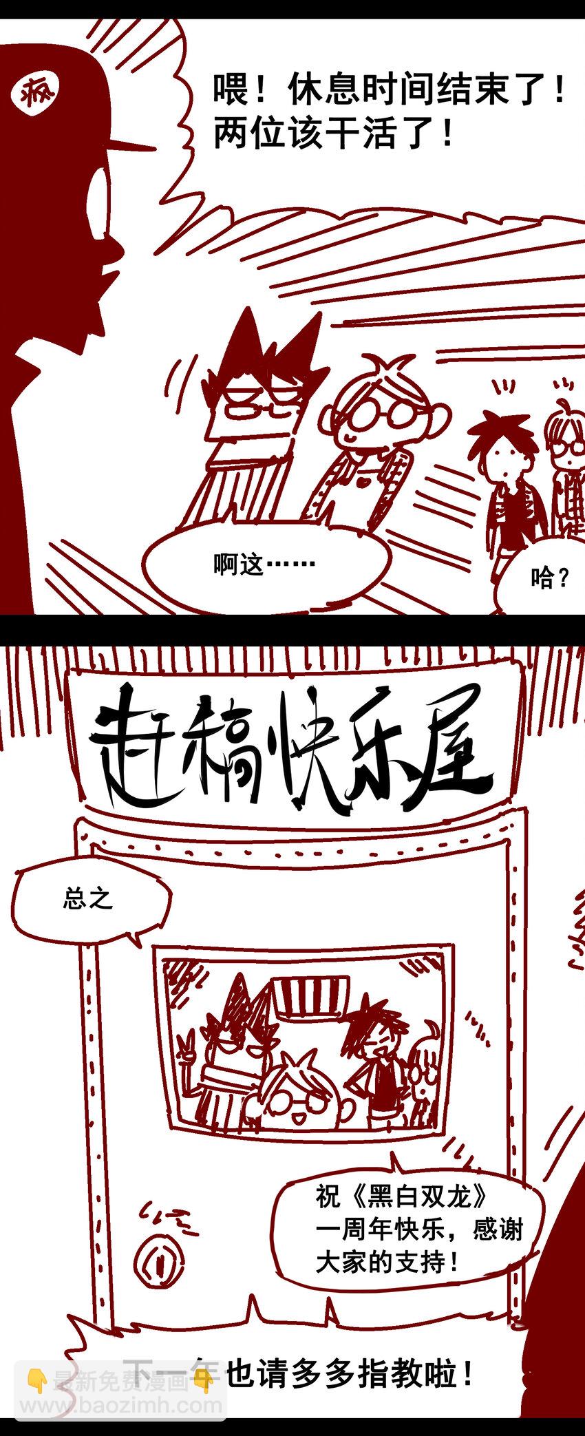 伍六七：黑白雙龍 - 特別番外 一週年小劇場 - 2