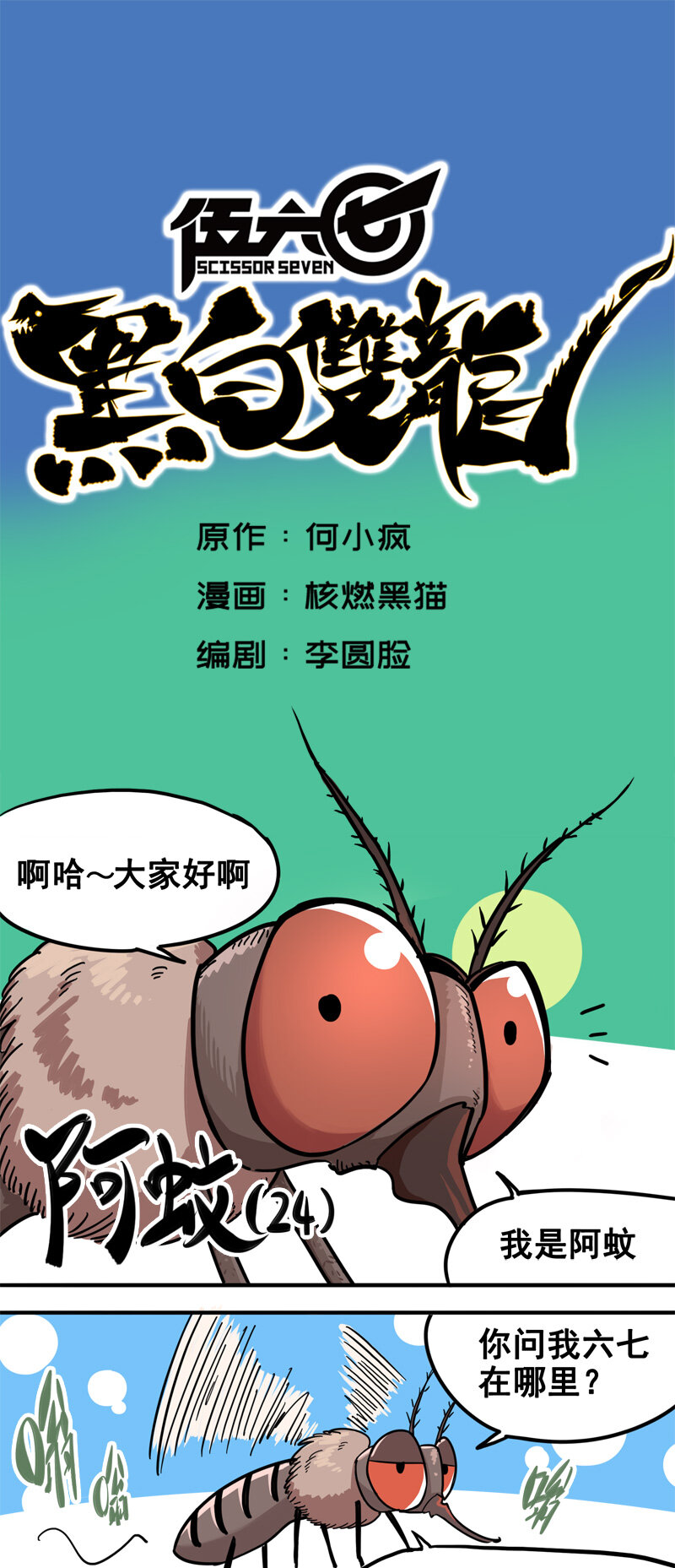 伍六七：黑白雙龍 - 1-005 肉搏 - 1