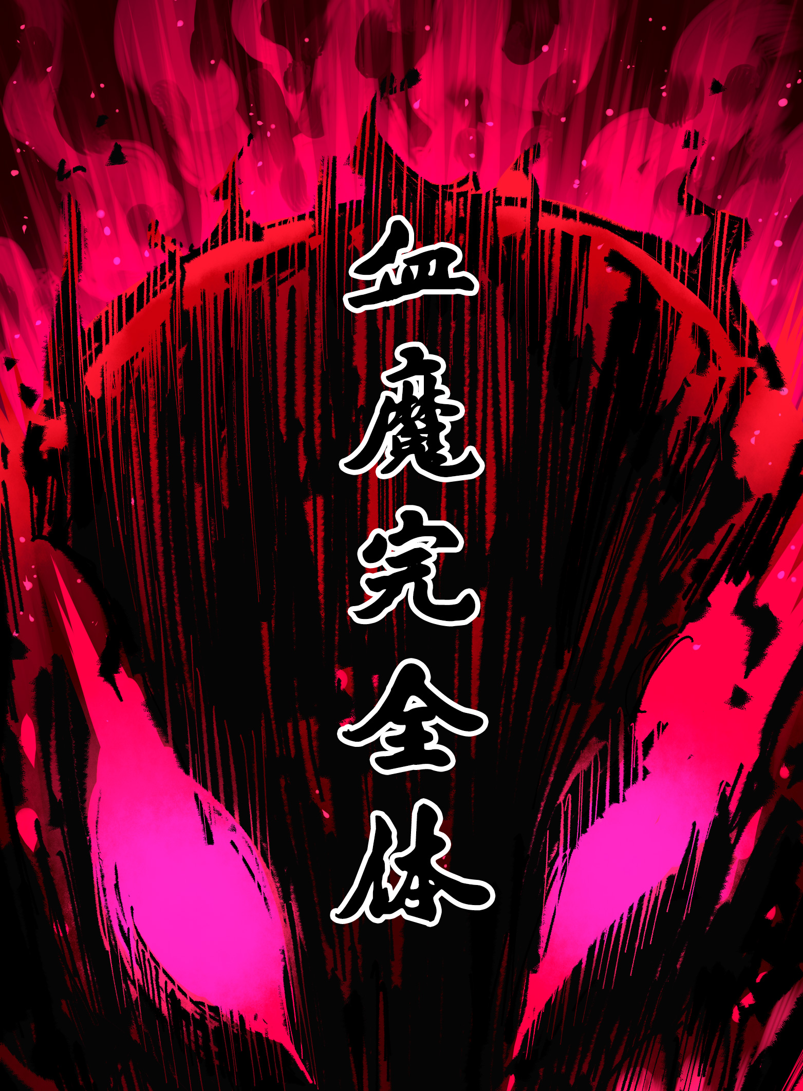 第6章5话 完全体-第45话