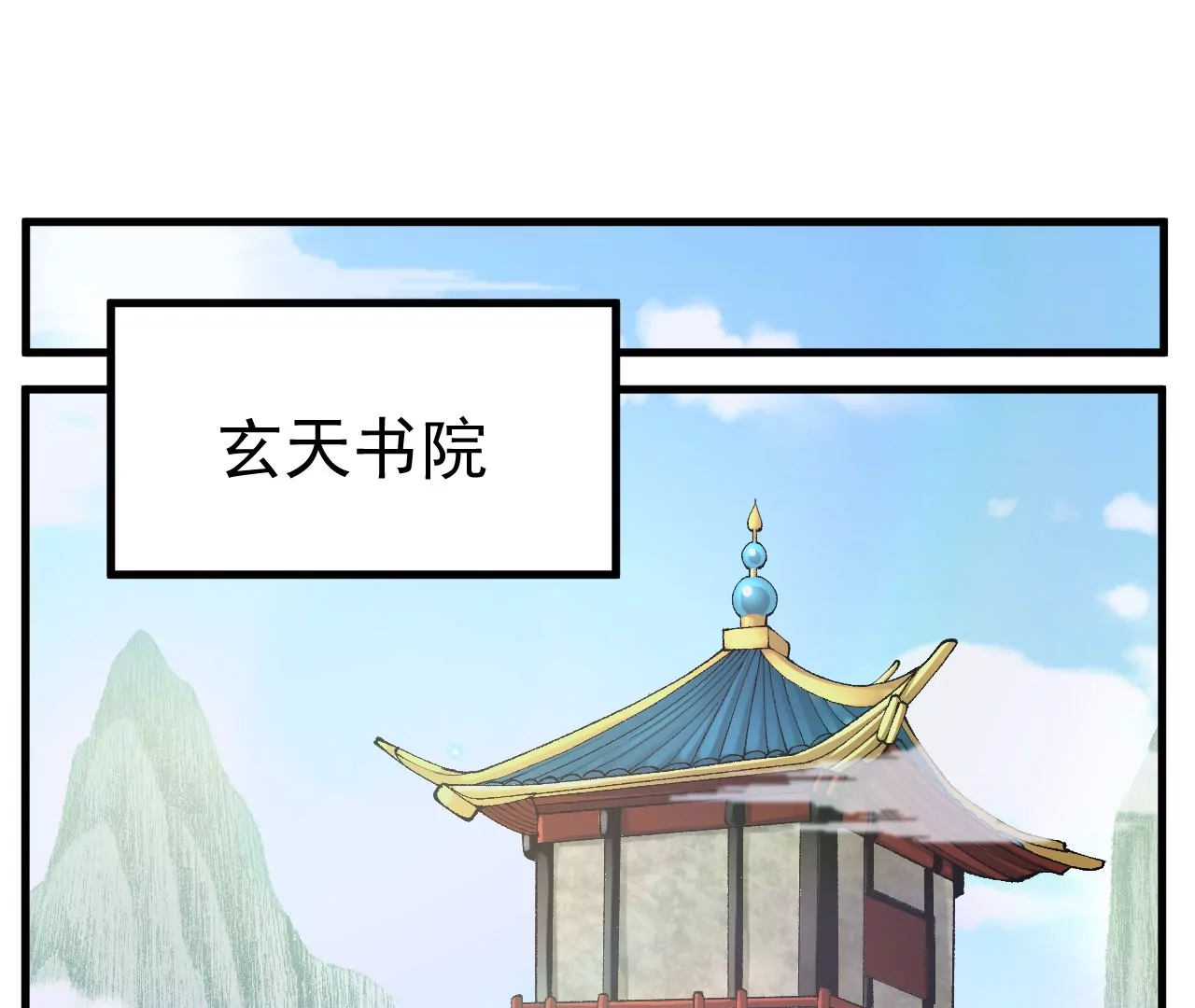 玄天书院(1/3)-第63话