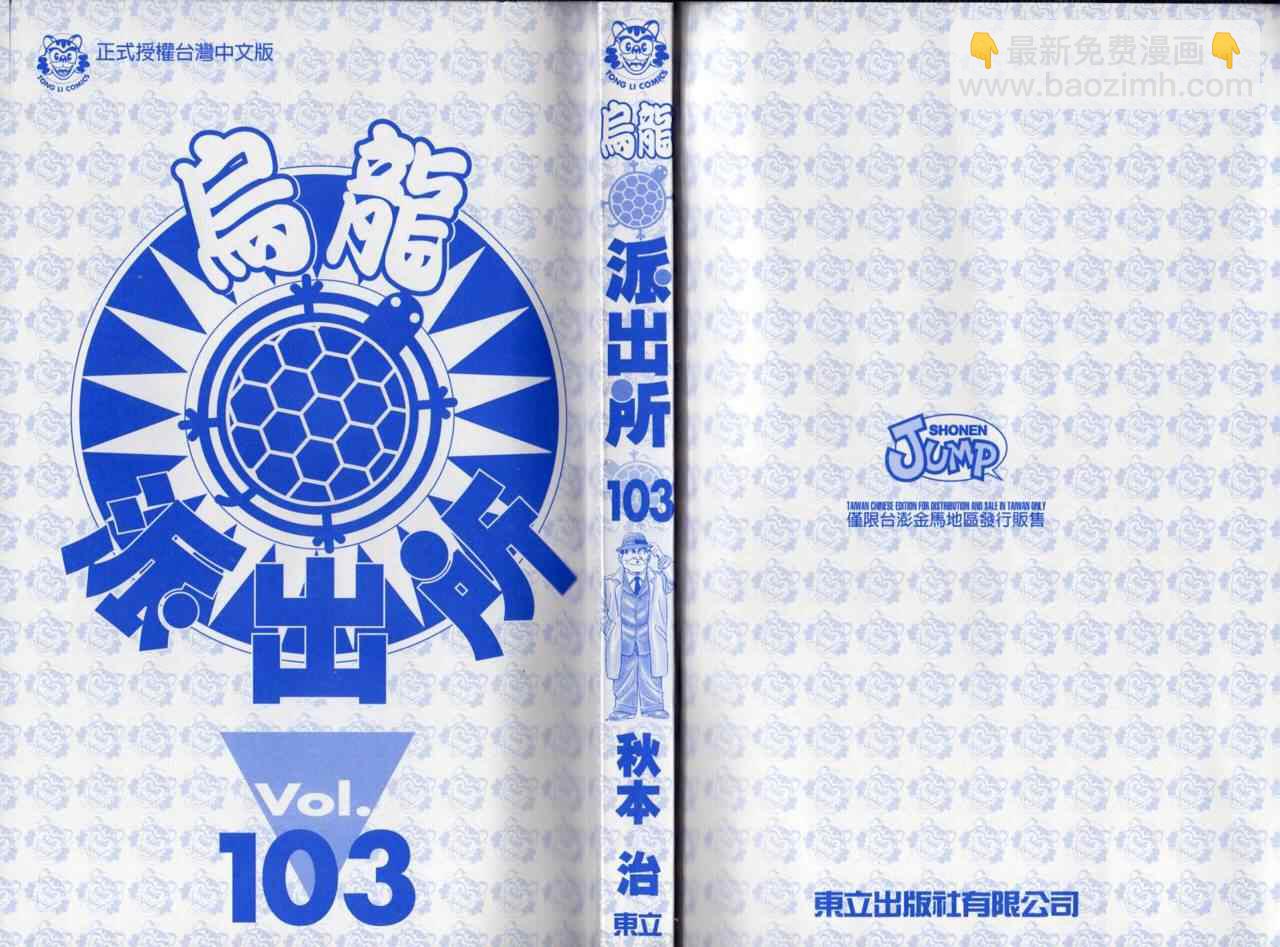 烏龍派出所 - Vol103(1/2) - 3