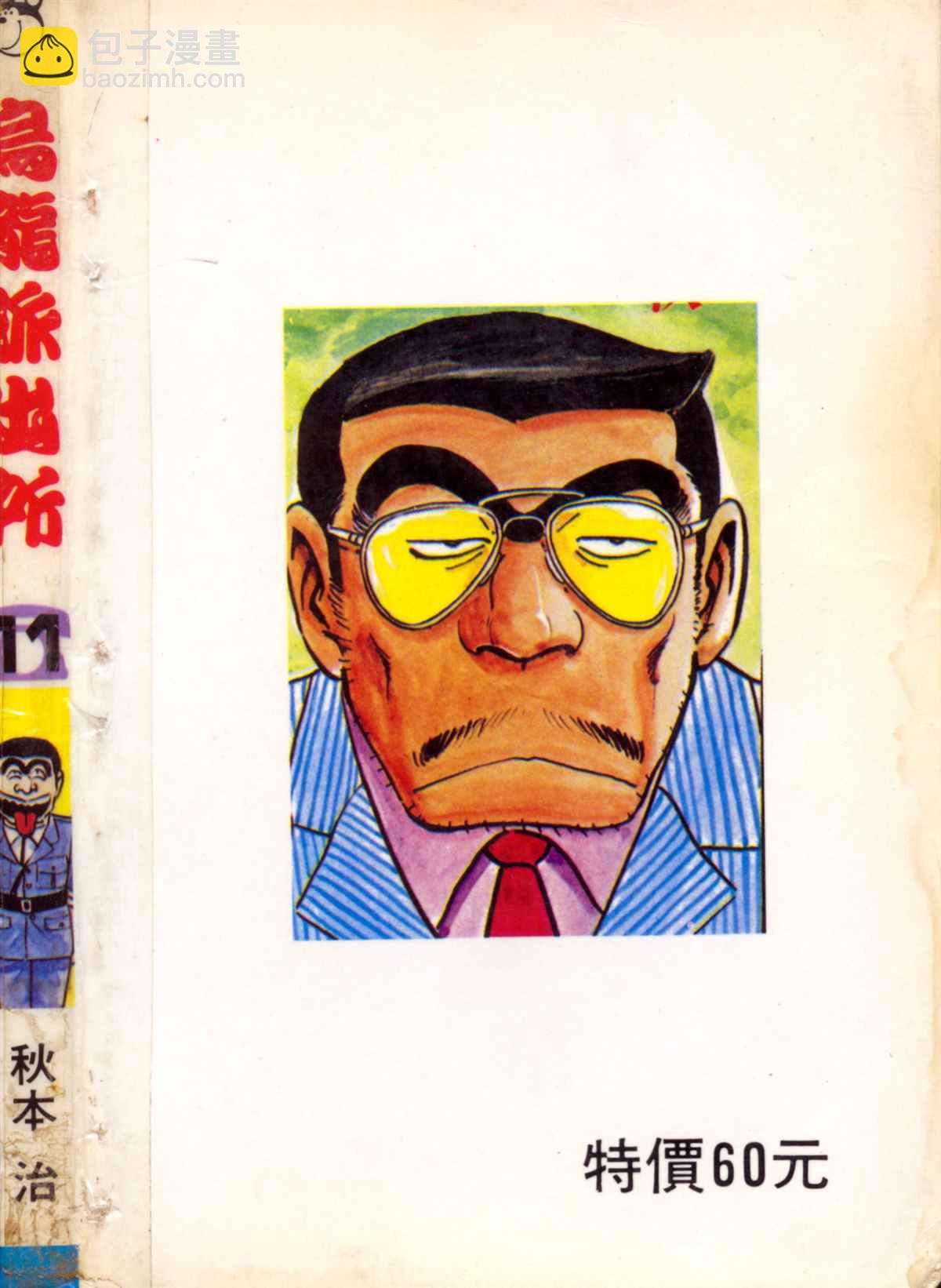 烏龍派出所 - 原版第11卷(4/4) - 5