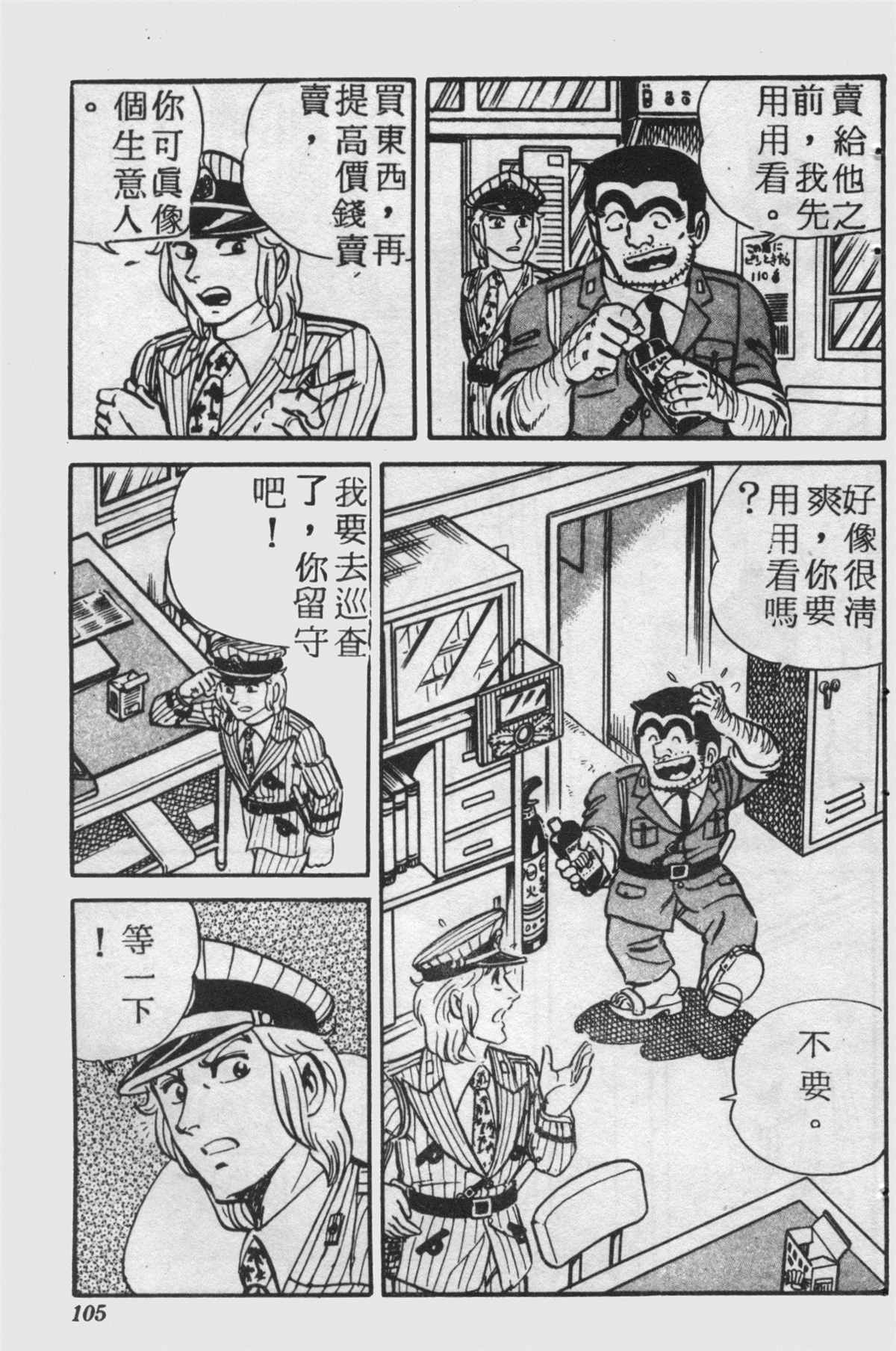 烏龍派出所 - 原版第25卷(3/4) - 8