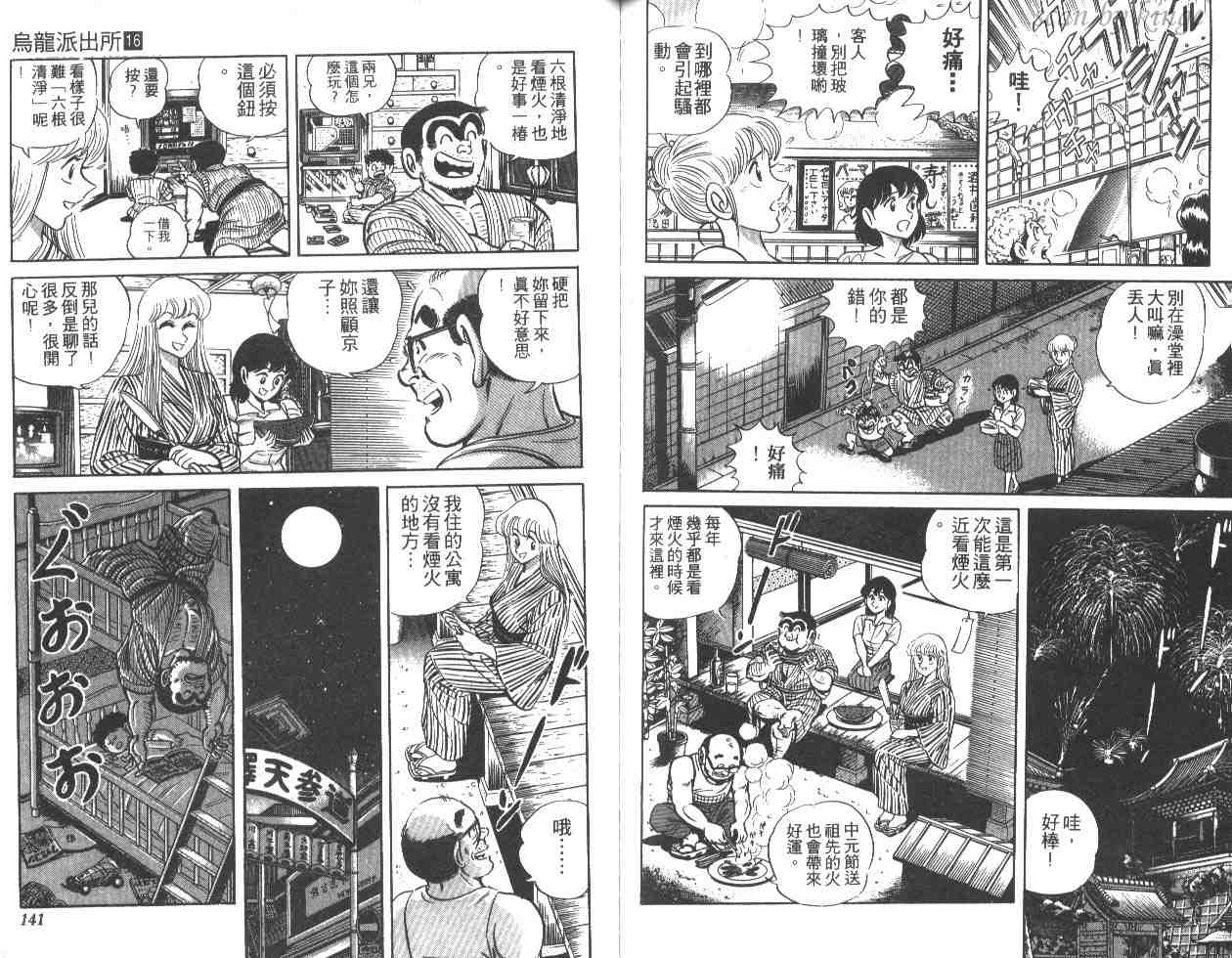 烏龍派出所 - 第16卷(2/3) - 8