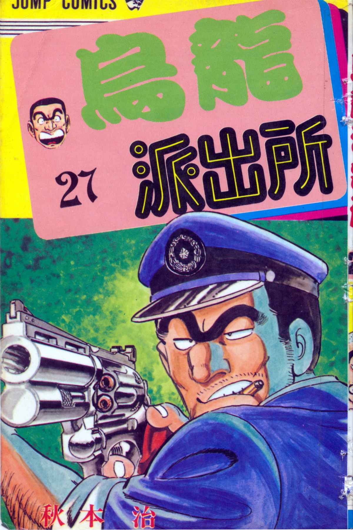 烏龍派出所 - 原版第27卷(1/4) - 1