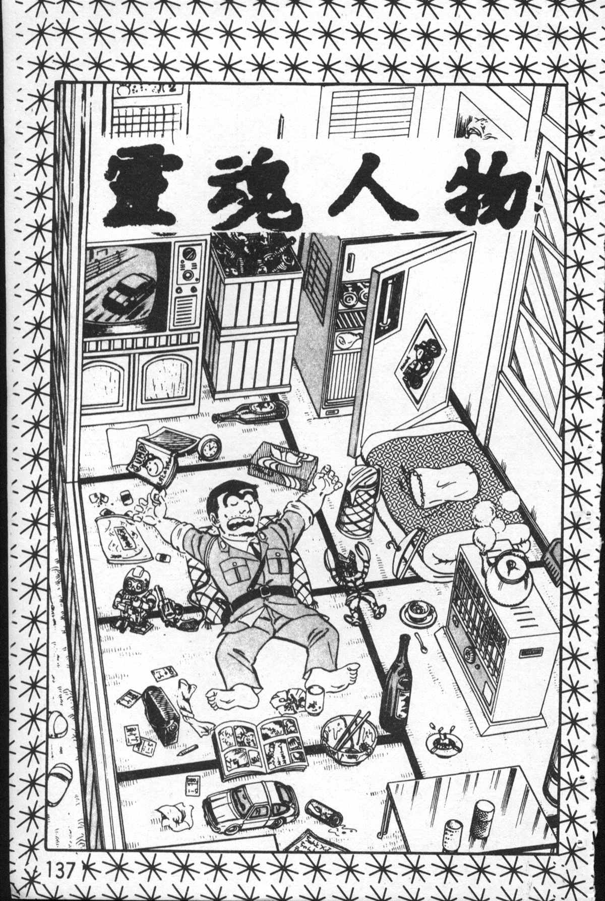 烏龍派出所 - 原版第27卷(3/4) - 2