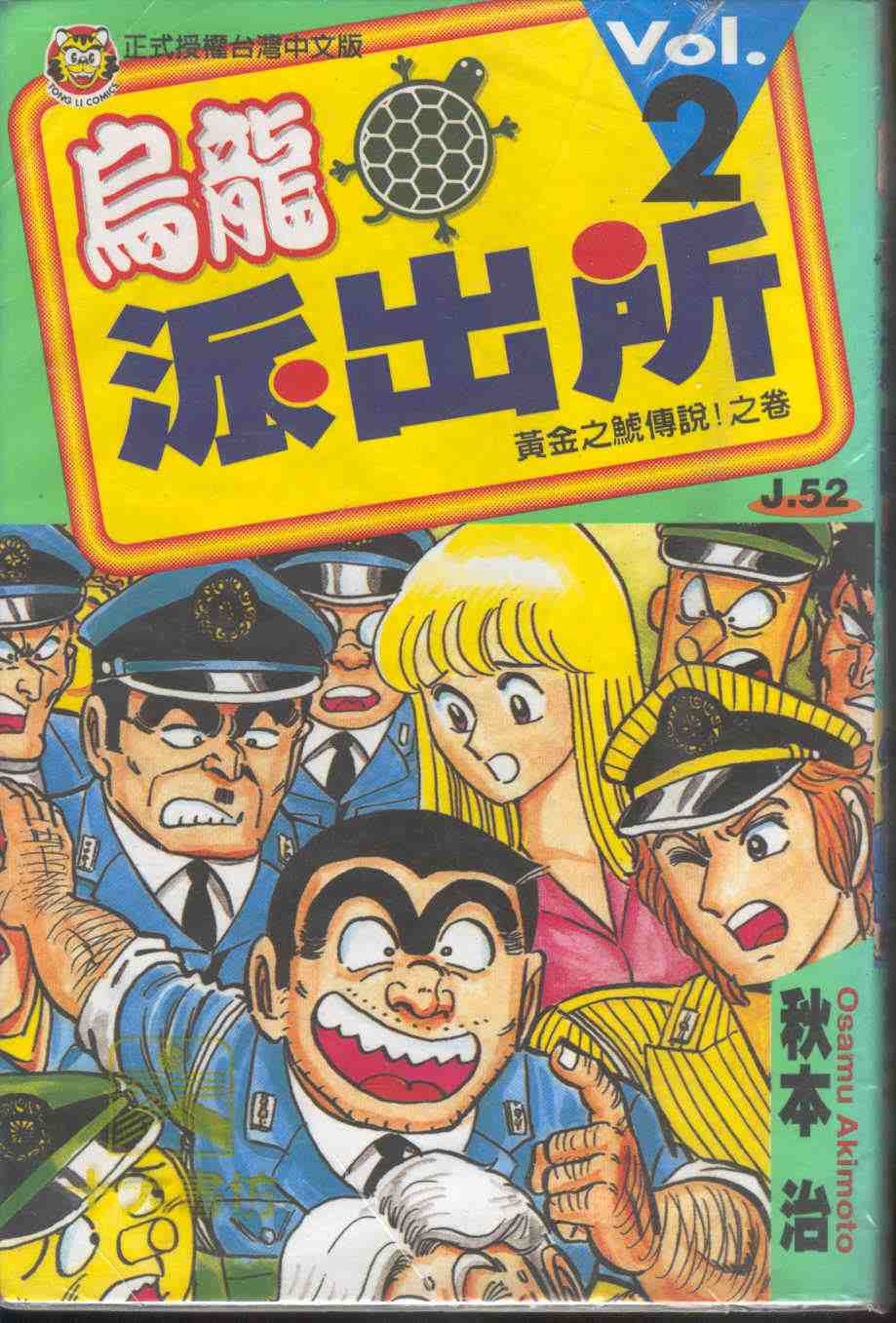 烏龍派出所 - 第2卷(1/2) - 1