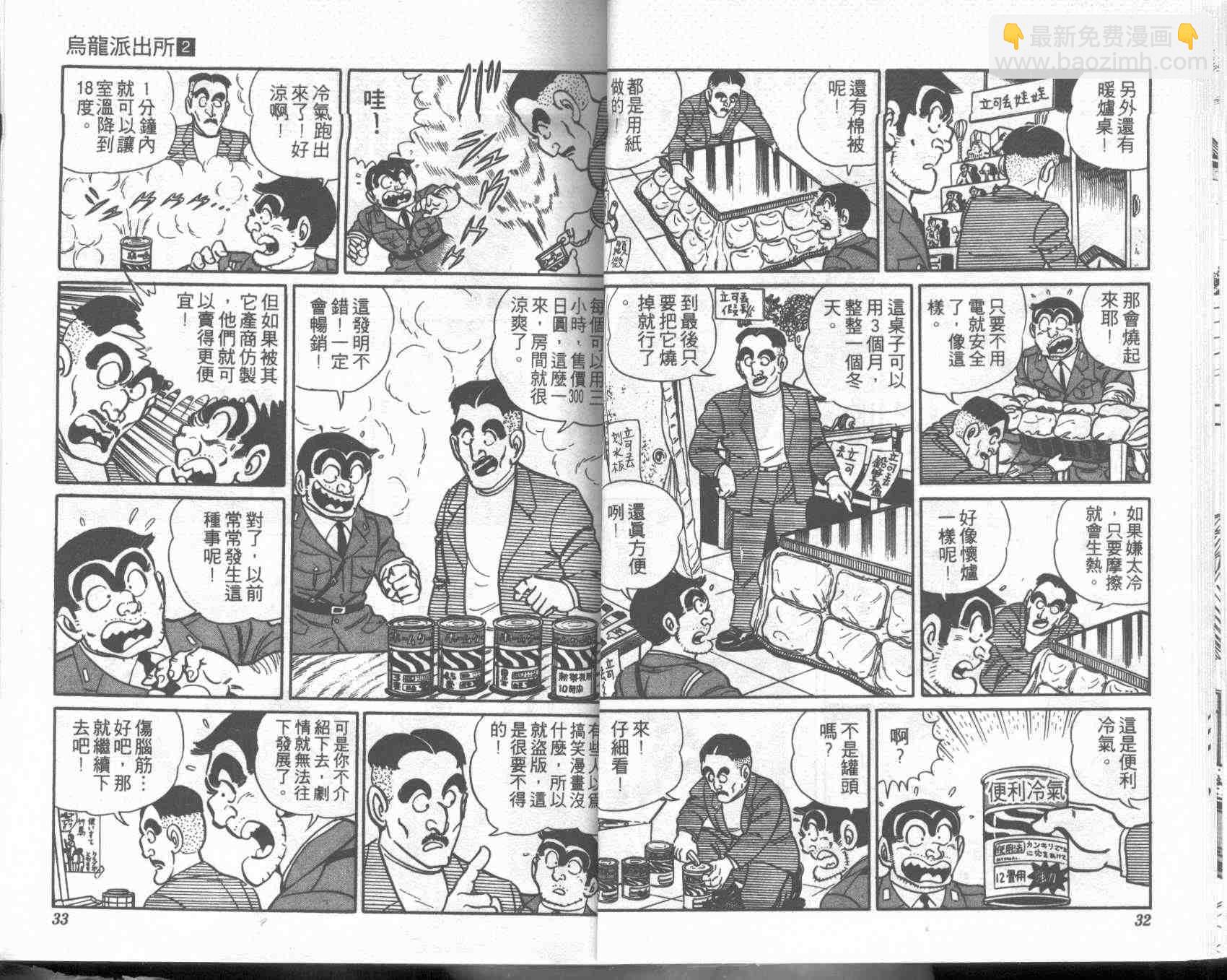 烏龍派出所 - 第2卷(1/2) - 8