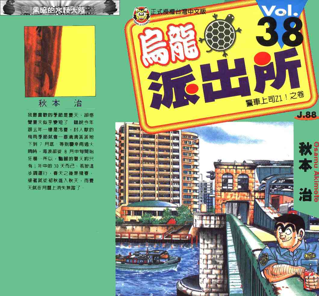 烏龍派出所 - 第38卷(1/3) - 1