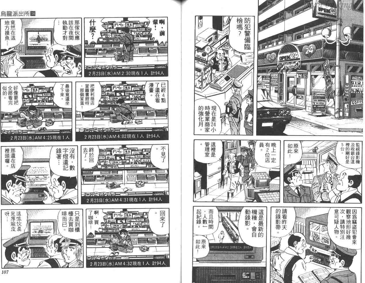 烏龍派出所 - 第38卷(2/3) - 8