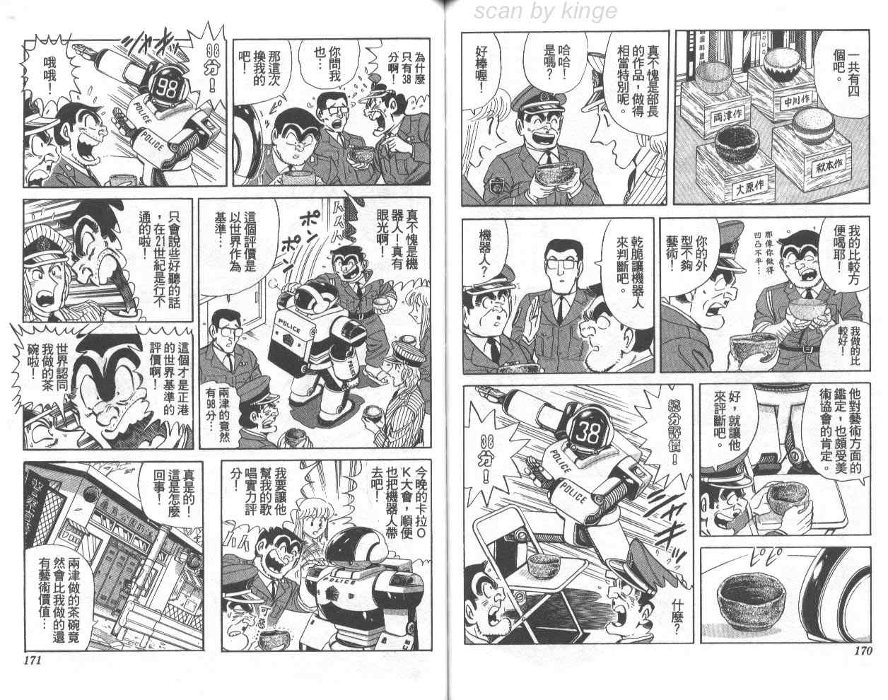烏龍派出所 - 第74卷(2/2) - 5