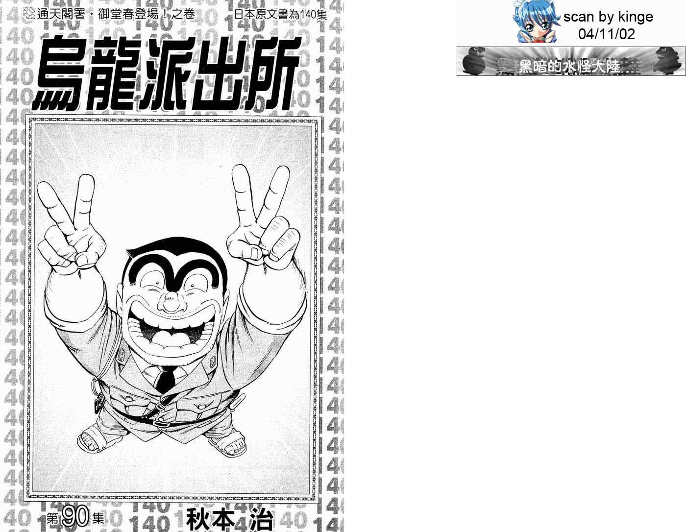 烏龍派出所 - 第90卷(1/2) - 4