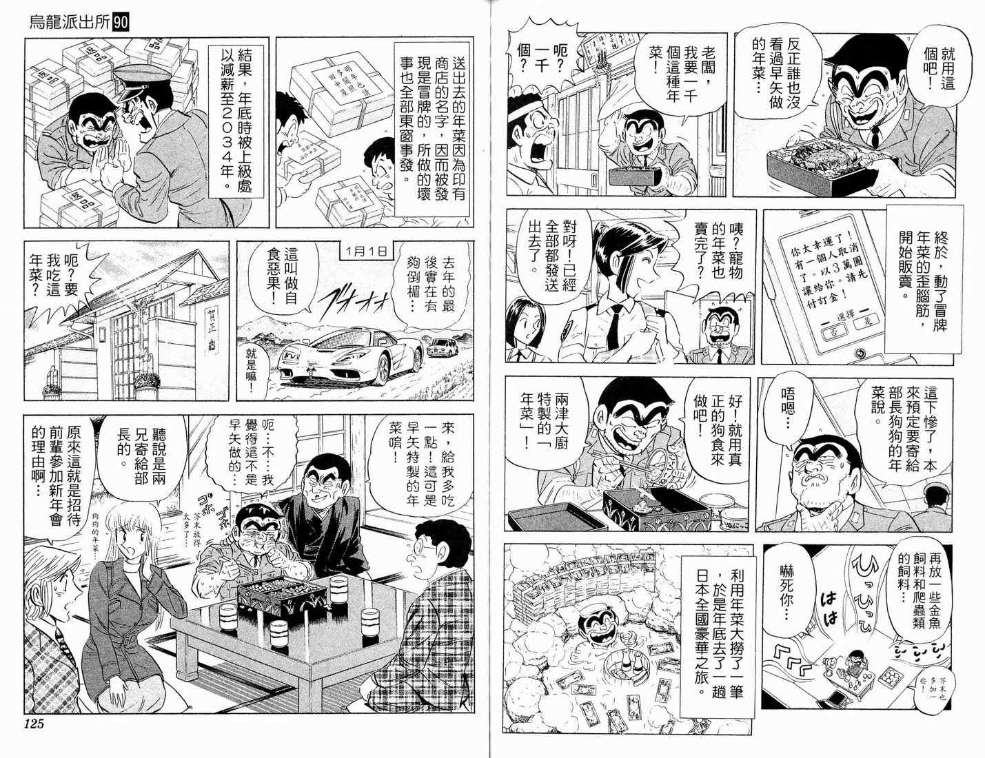 烏龍派出所 - 第90卷(2/2) - 4