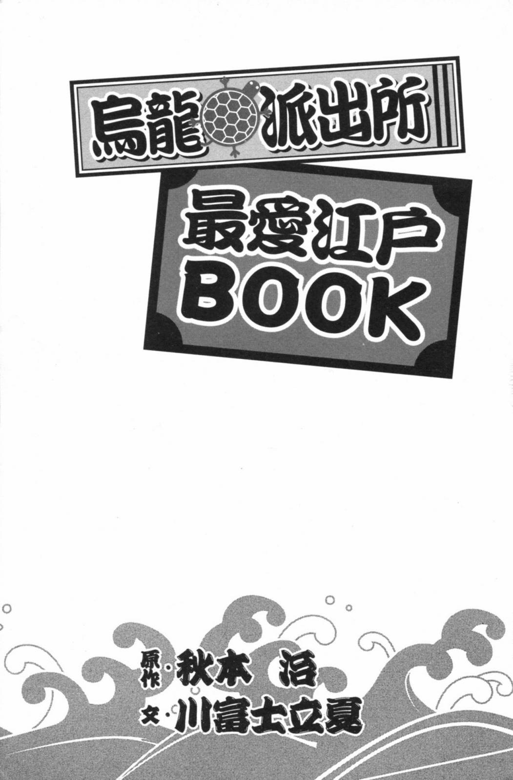 烏龍派出所最愛江戶BOOK+ NEXT - 第01卷(1/5) - 5