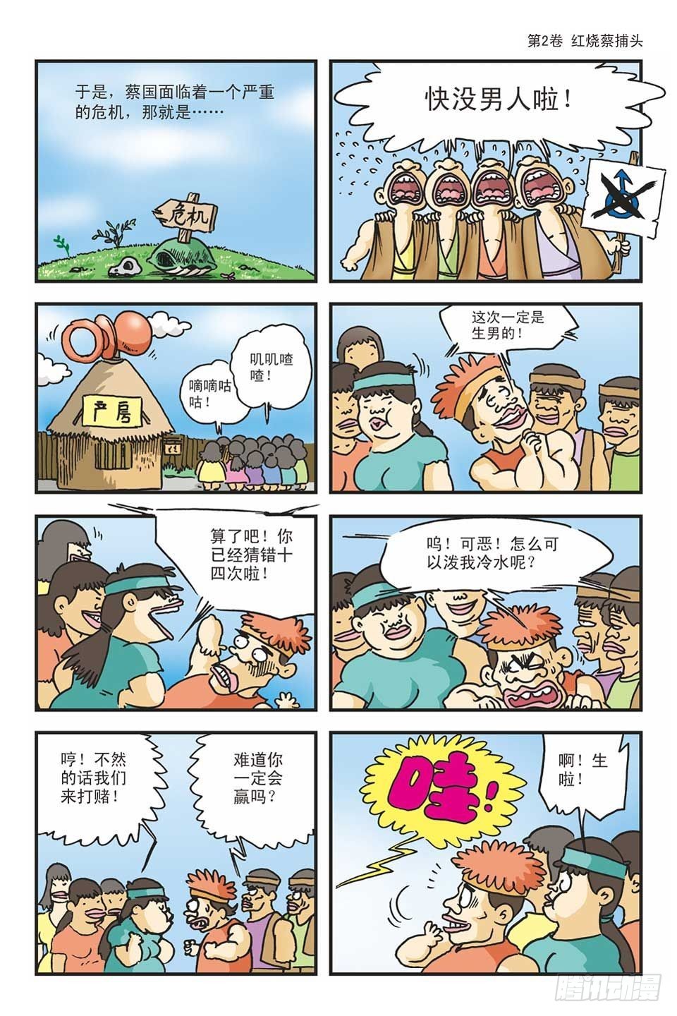 烏龍院爆笑漫畫系列 - 02-紅燒蔡捕頭(1/3) - 7