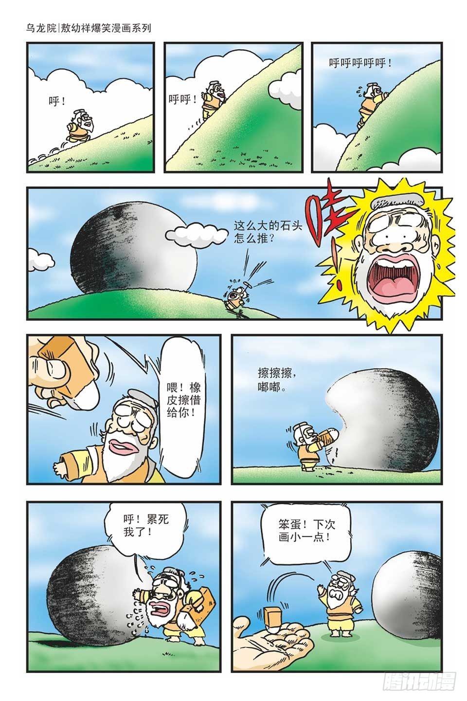 烏龍院爆笑漫畫系列 - 02-紅燒蔡捕頭(1/3) - 4