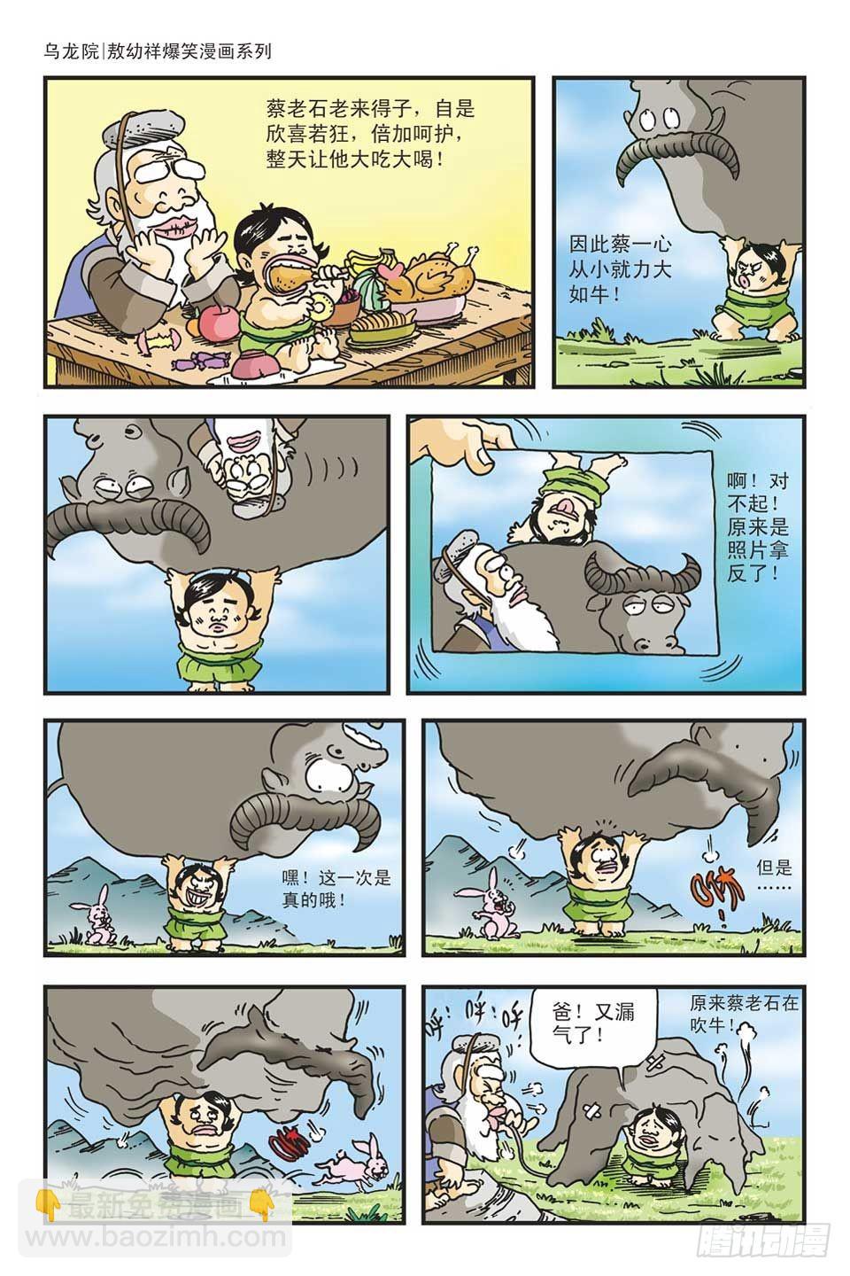 烏龍院爆笑漫畫系列 - 02-紅燒蔡捕頭(1/3) - 8