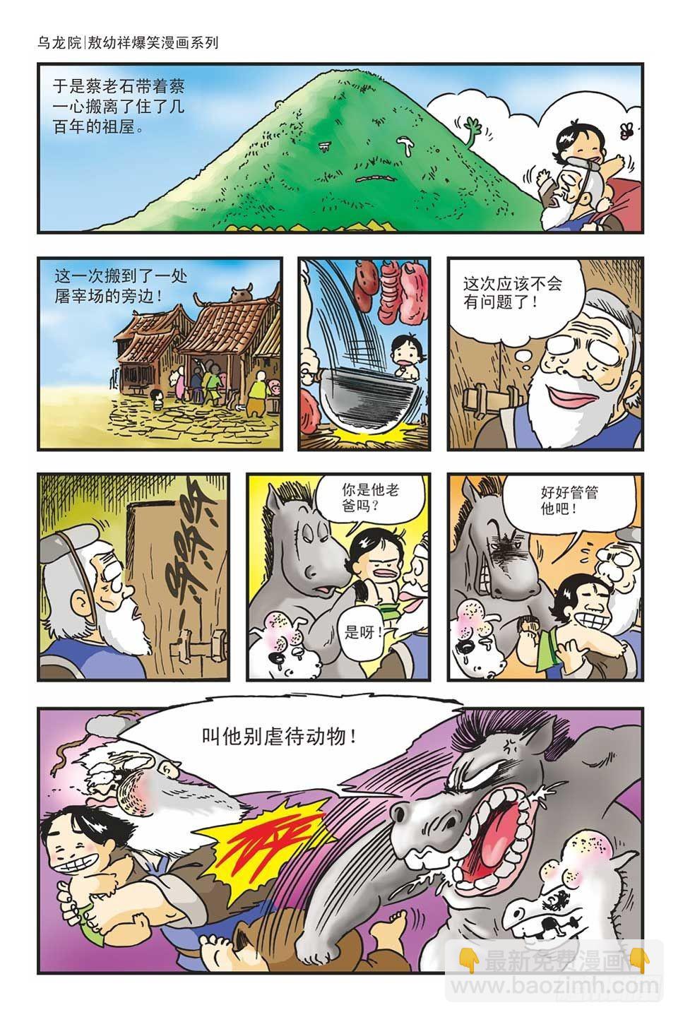 烏龍院爆笑漫畫系列 - 02-紅燒蔡捕頭(1/3) - 6
