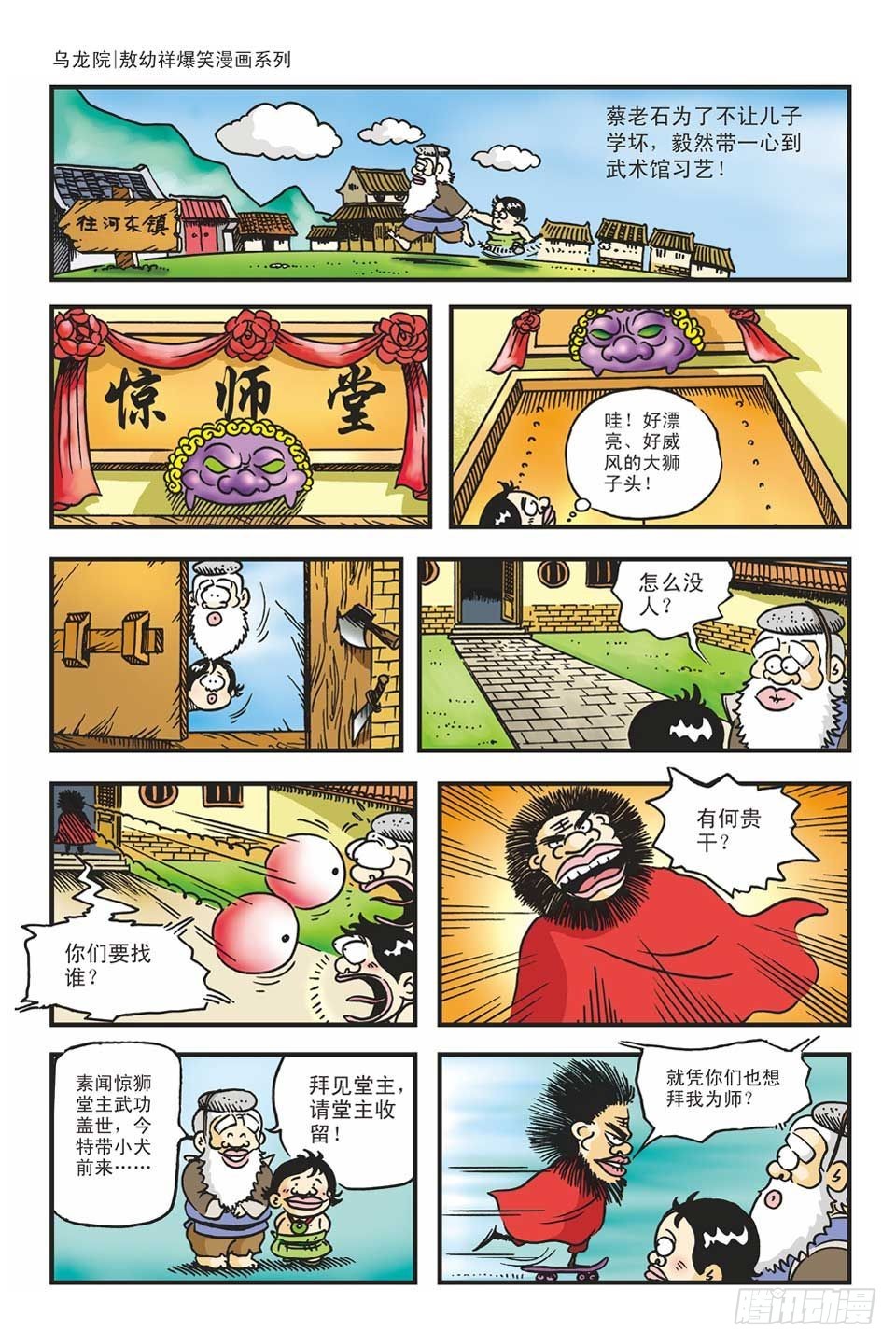 烏龍院爆笑漫畫系列 - 02-紅燒蔡捕頭(1/3) - 8