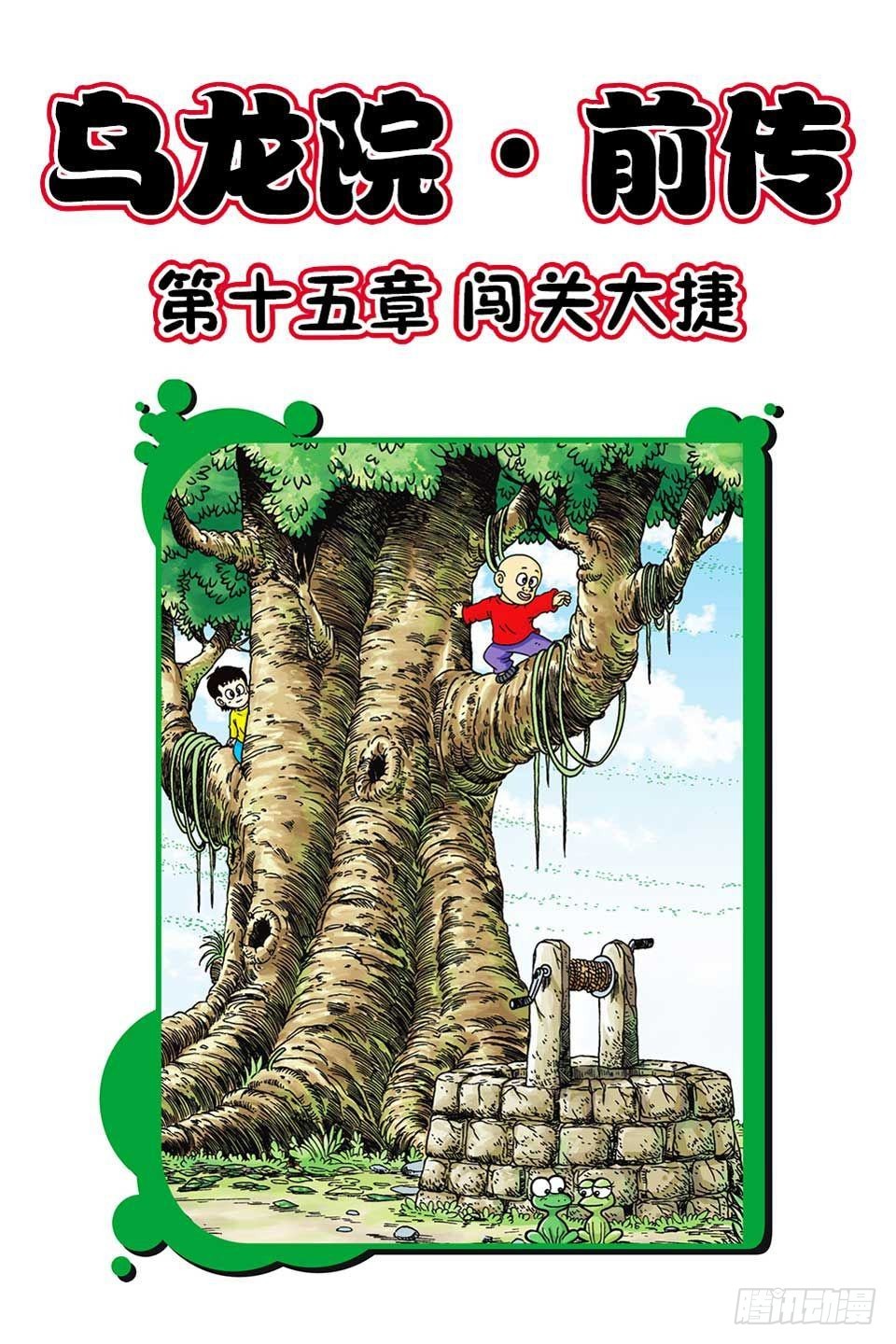 烏龍院前傳 - 第15集 - 1