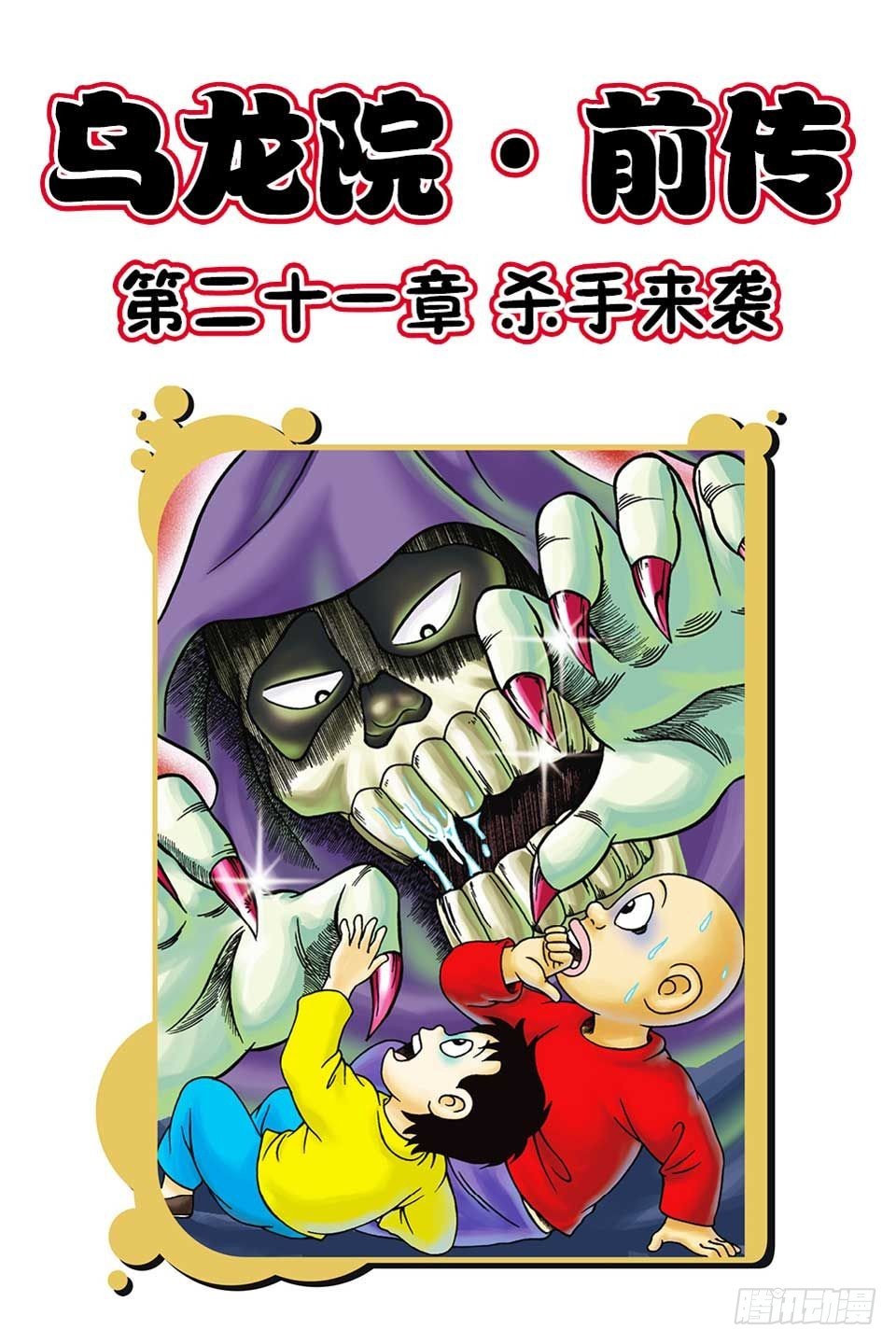 烏龍院前傳 - 第21集 - 1