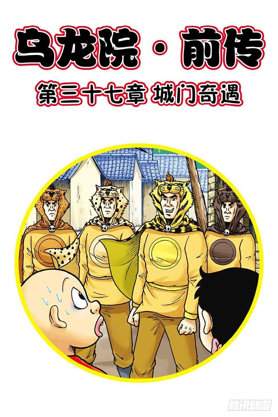 烏龍院前傳 - 第37集 - 1