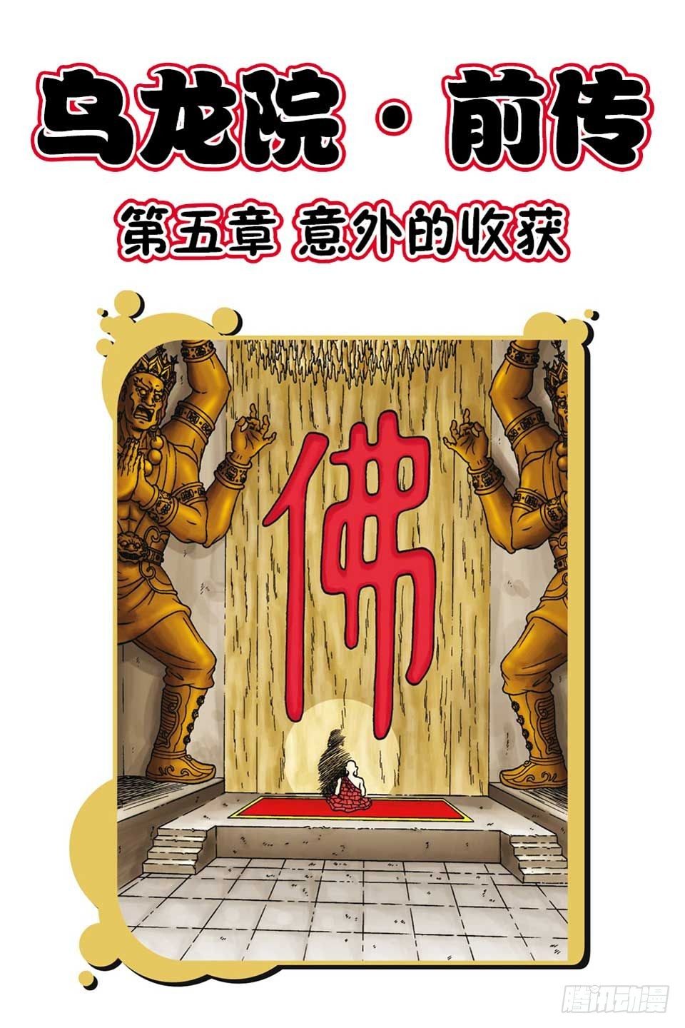 烏龍院前傳 - 第5集 - 1