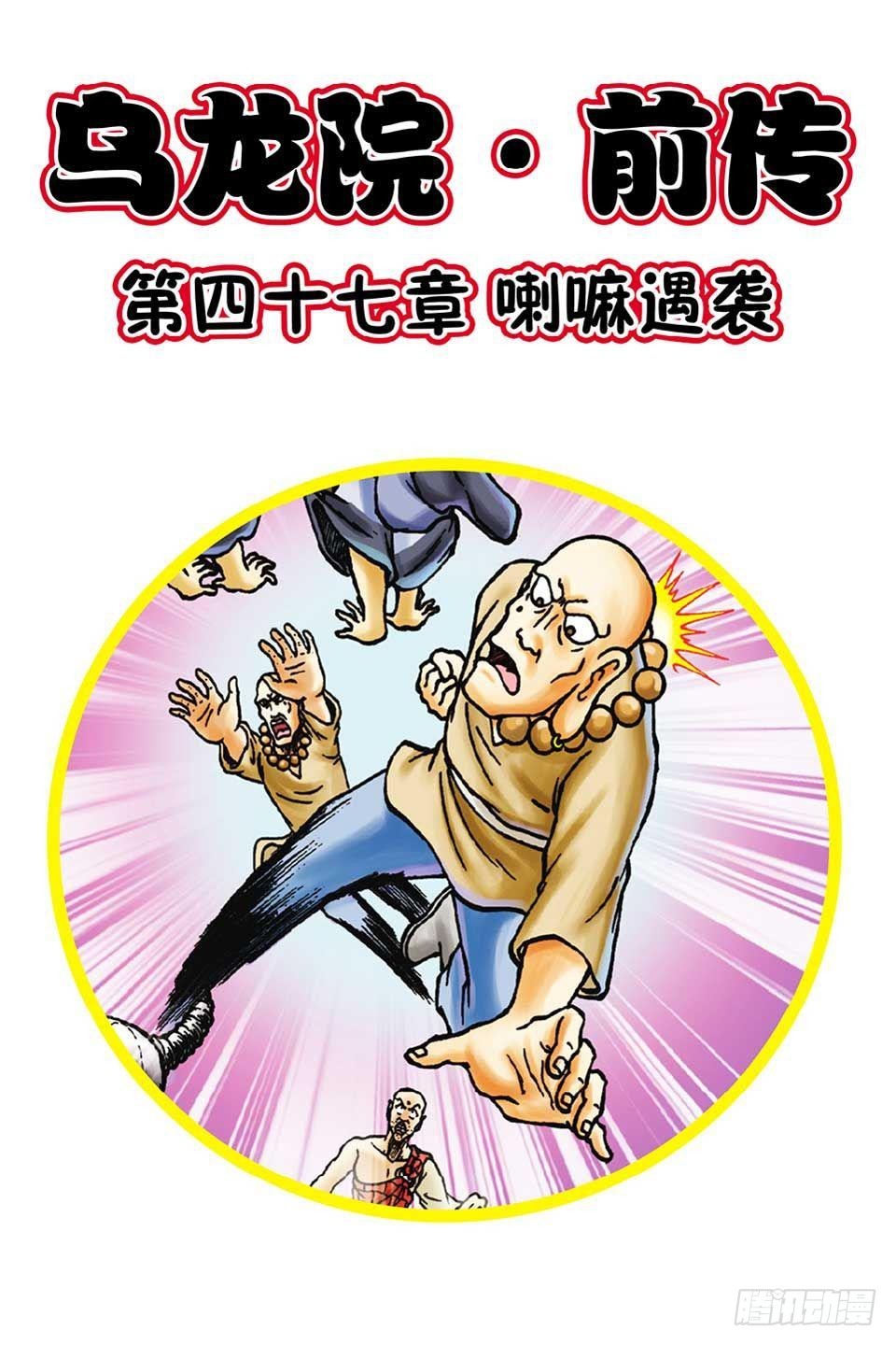 烏龍院前傳 - 第47集 - 1